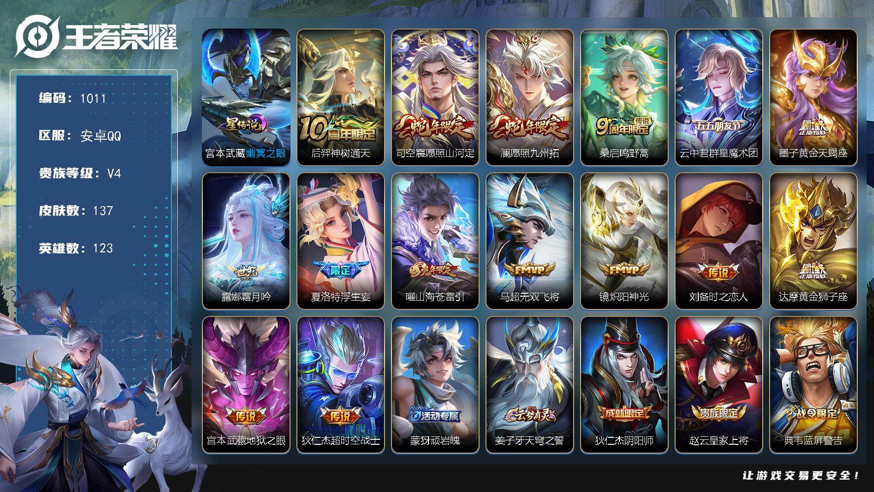 王者荣耀账号安卓QQ123英雄-137皮肤-账号亮点：后羿神树通天，司空震愿照山河定，澜愿照九州拓，桑启鸣野蒿，云中君群