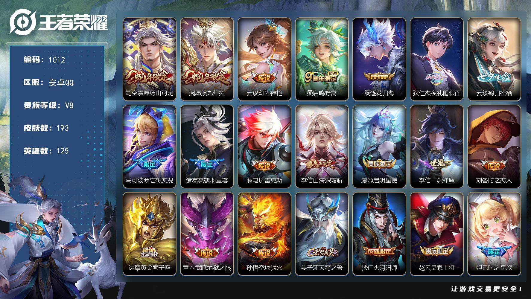王者荣耀账号安卓QQ125英雄-193皮肤-账号亮点：34按键 李信全皮 澜全皮 司空震愿照山河定，澜愿照九州拓，云缨幻