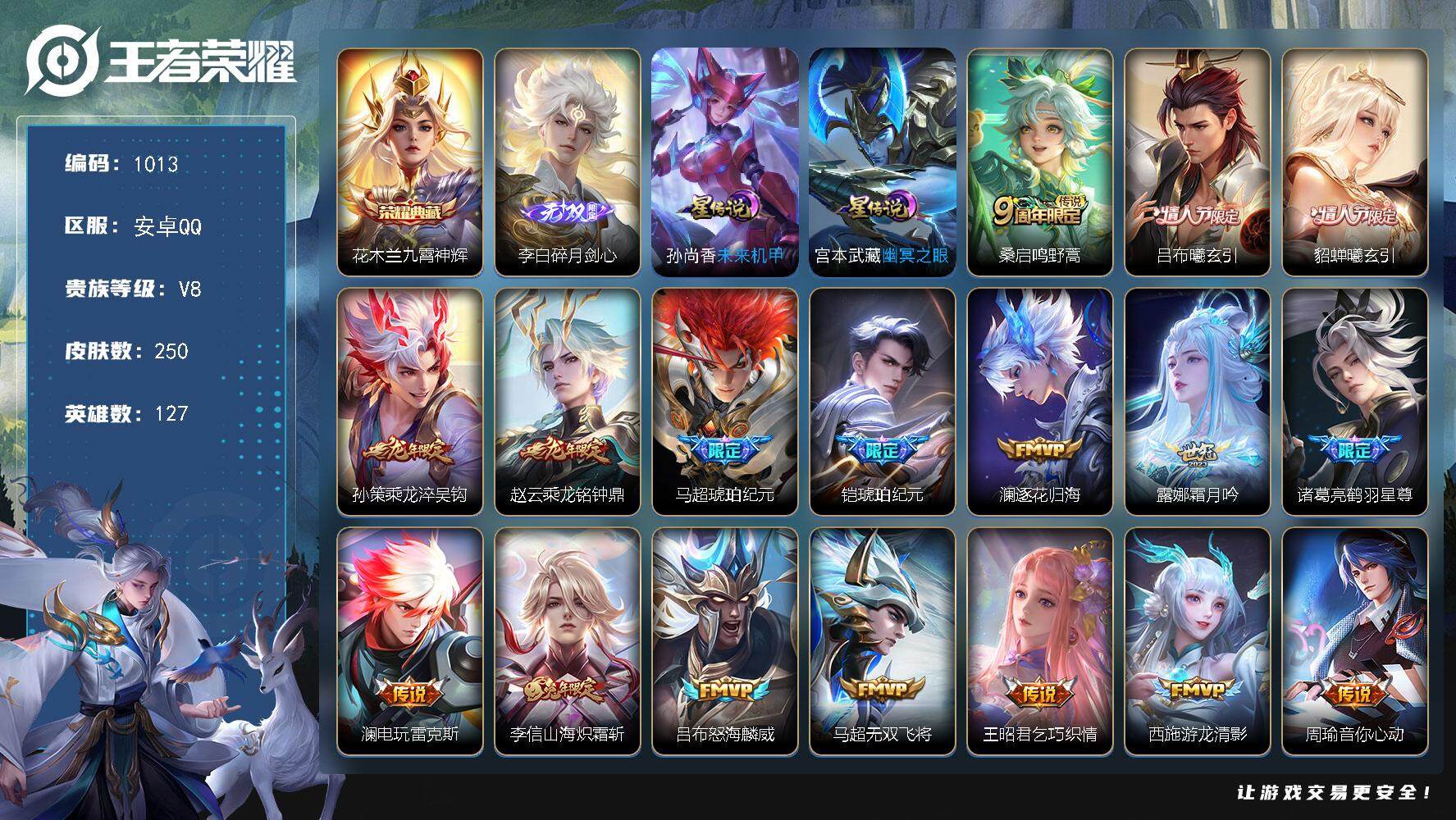 王者荣耀账号安卓QQ127英雄-250皮肤-账号亮点：26按键 花木兰九霄神辉 李白碎月剑心 桑启鸣野蒿，吕布曦玄引，貂