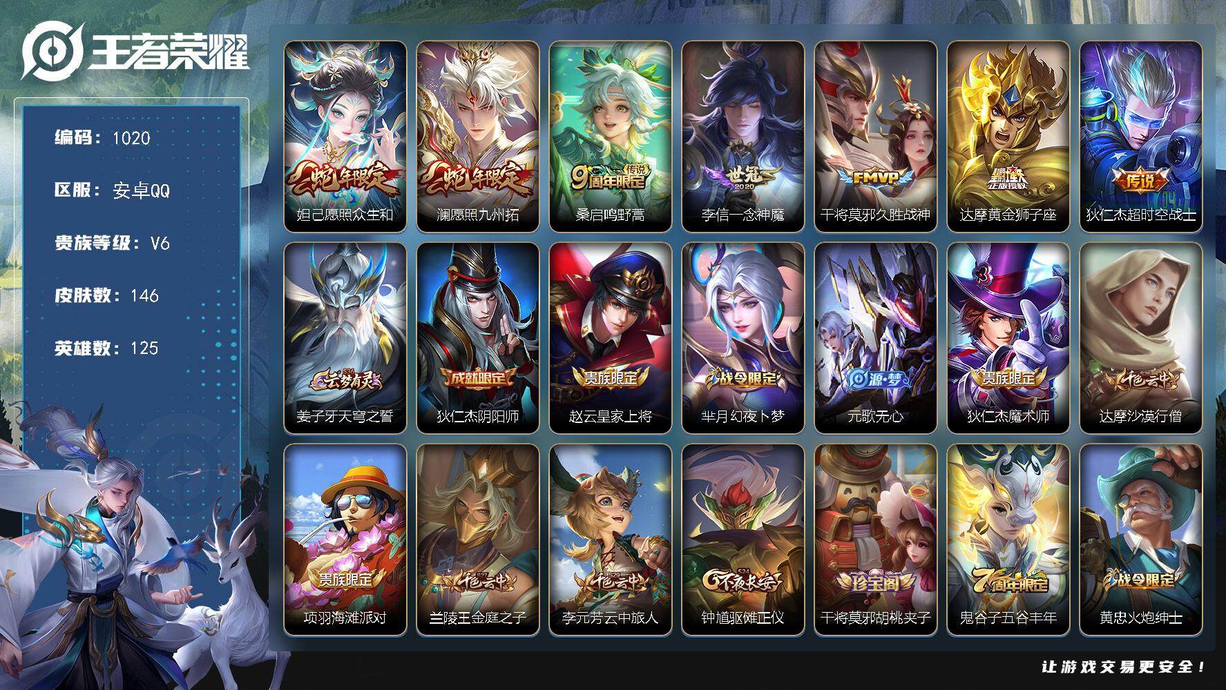 王者荣耀账号安卓QQ125英雄-146皮肤-账号亮点：妲己愿照众生和，澜愿照九州拓，桑启鸣野蒿，李信一念神魔，干将莫邪久