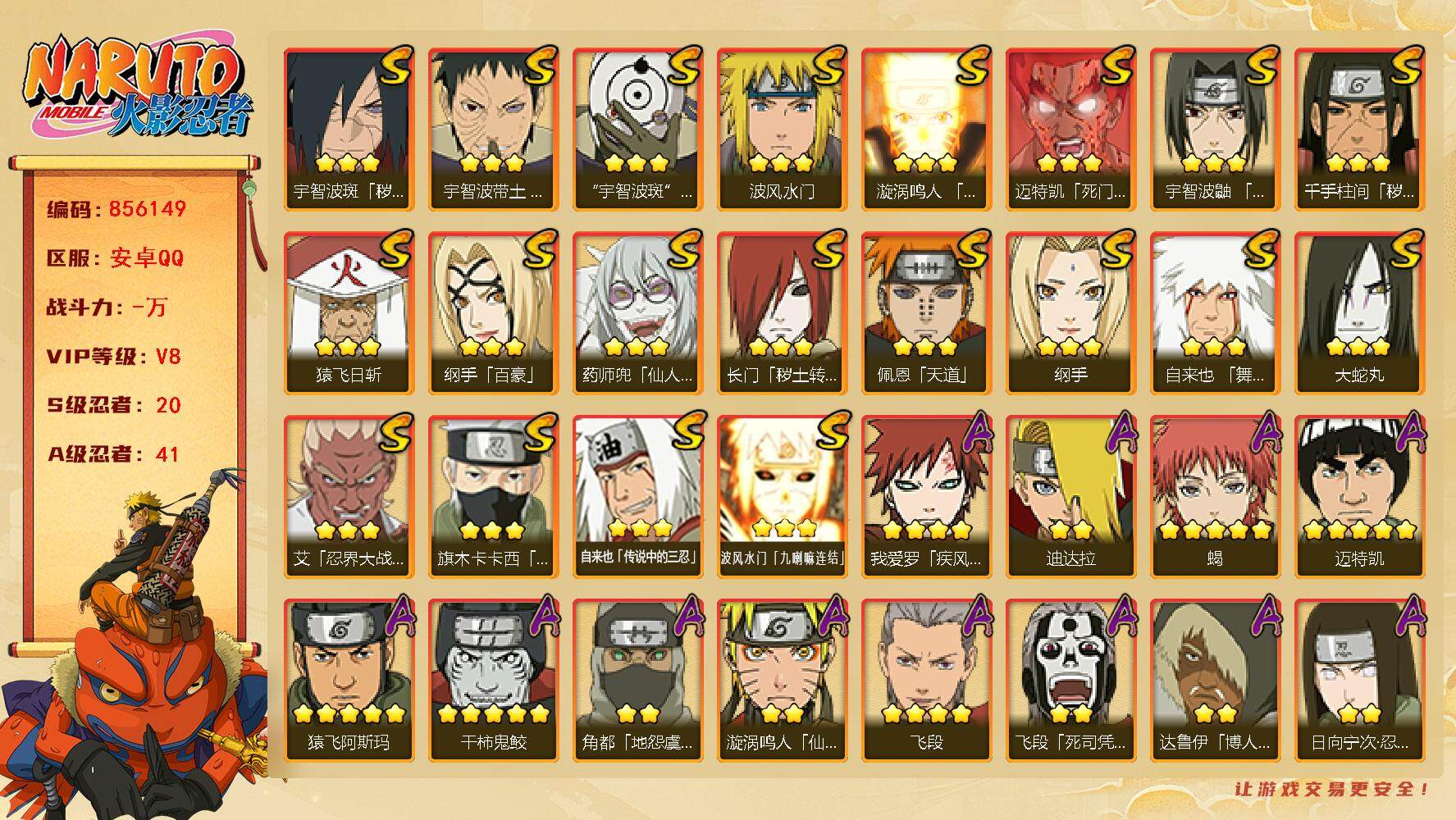 火影忍者账号安卓QQ【】【商品标题】：20S级忍者数-41A级忍者数
【S级忍者】：长门「秽土转生」(3星)，千手柱间「
