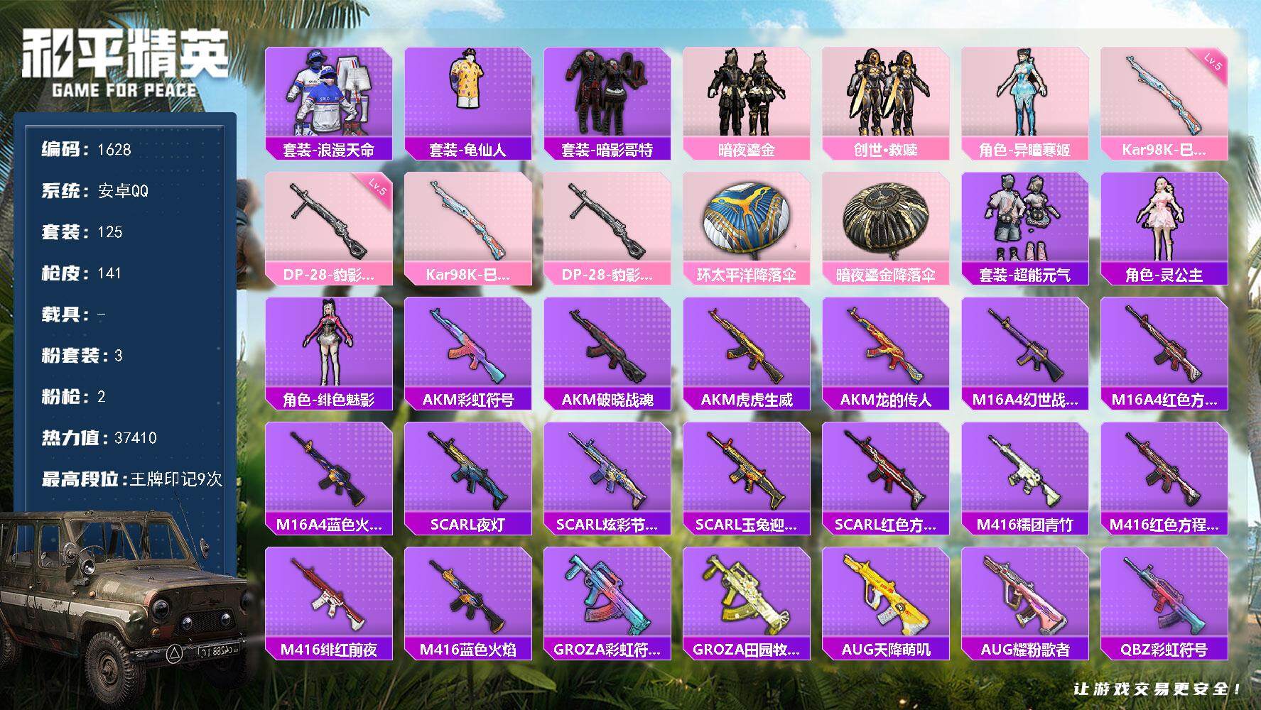 和平精英账号安卓QQ0载具-125套装-141枪皮-125套装/枪械2/装备135/战备100/王牌印记9/热力值374