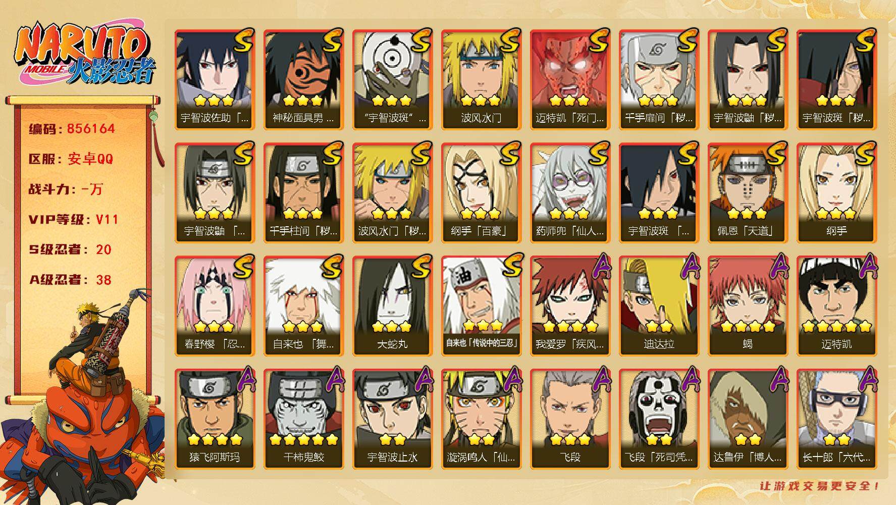 火影忍者账号安卓QQ【】【商品标题】：20S级忍者数-38A级忍者数
【S级忍者】：波风水门「秽土转生」(3星)，千手扉