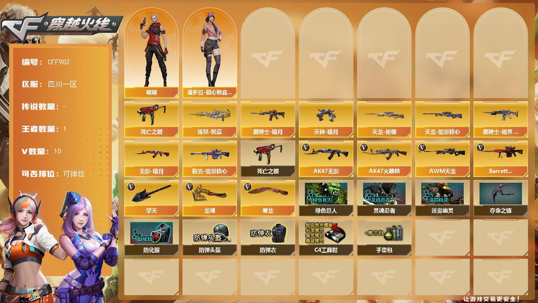 穿越火线账号西部战区四川一区【CFF902】9V/80级/将帅/1王者/1英雄/死亡之眼/炼狱-悦蓝/黑骑士-暗月/黑骑士-破界 皮肤/无影-暗月/天龙-秘银/天龙-能量核心/极光-能量核心/天神-暗月/娟娟/潘多拉-甜心教官