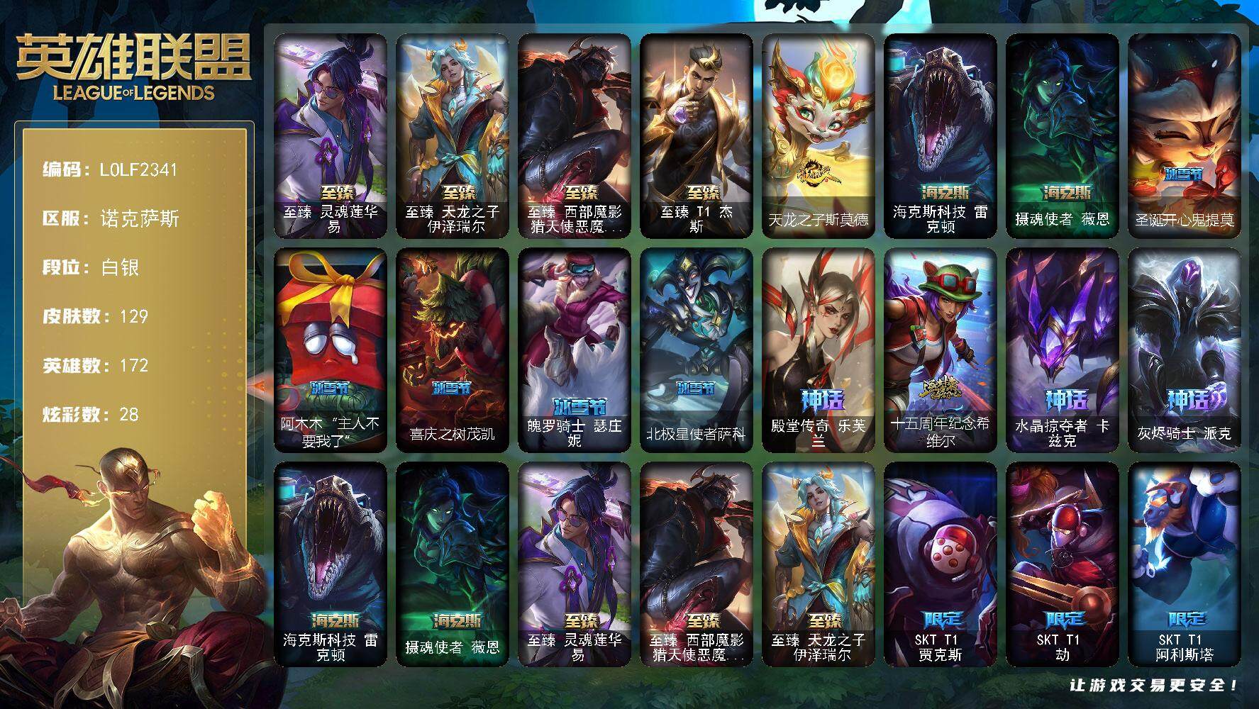 英雄联盟账号电信诺克萨斯【LOLF2341】172英雄/129皮肤/10神话/22限定/8臻彩/28炫彩/13传说/20史诗/白银/至臻灵魂莲华易/至臻天龙之子伊泽瑞尔/至臻西部魔影猎天使恶魔泰隆/至臻T1杰斯/无畏骑士瑟