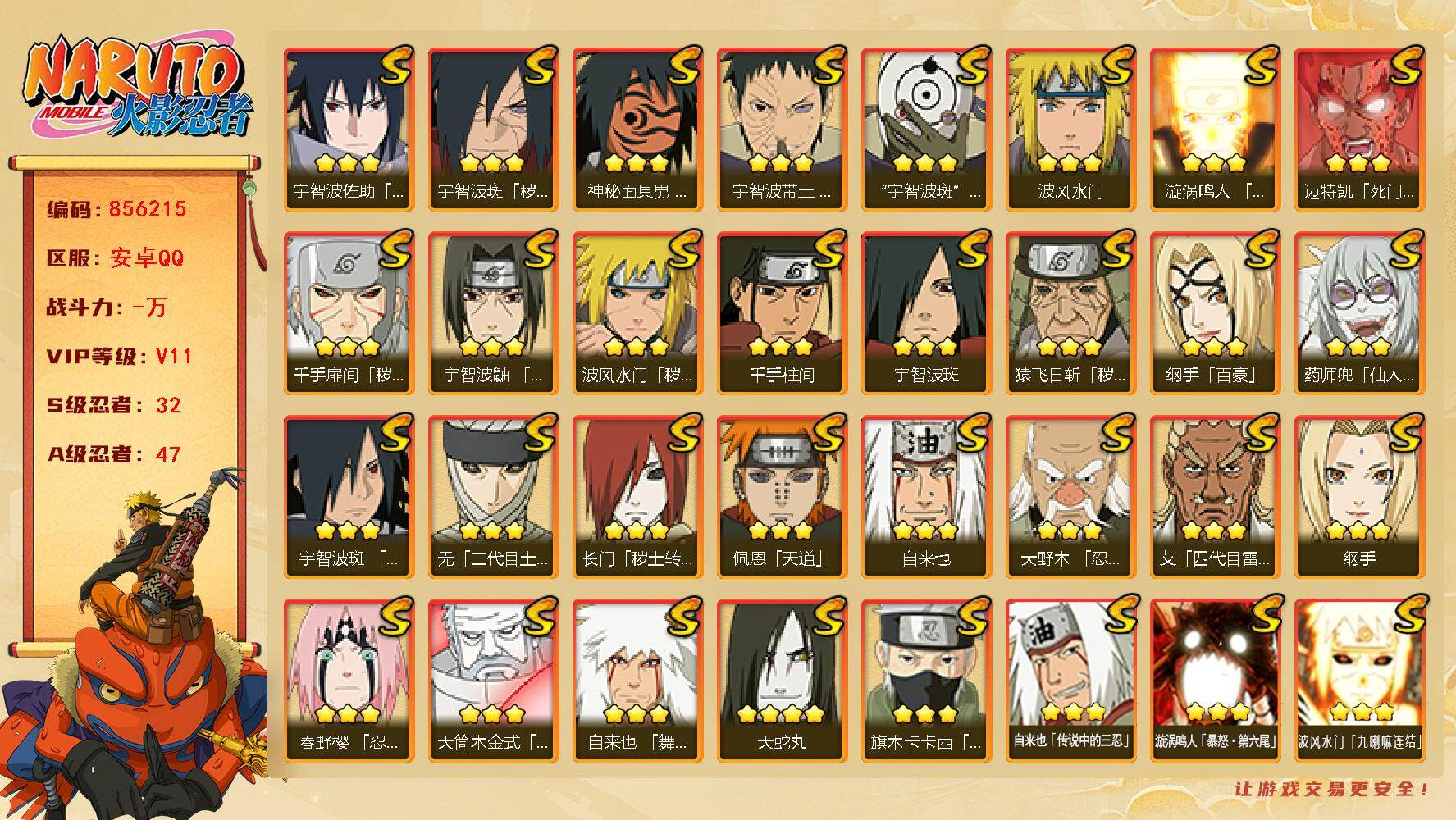 火影忍者账号安卓QQ【】【商品标题】：32S级忍者数-47A级忍者数
【S级忍者】：长门「秽土转生」(3星)，猿飞日斩「