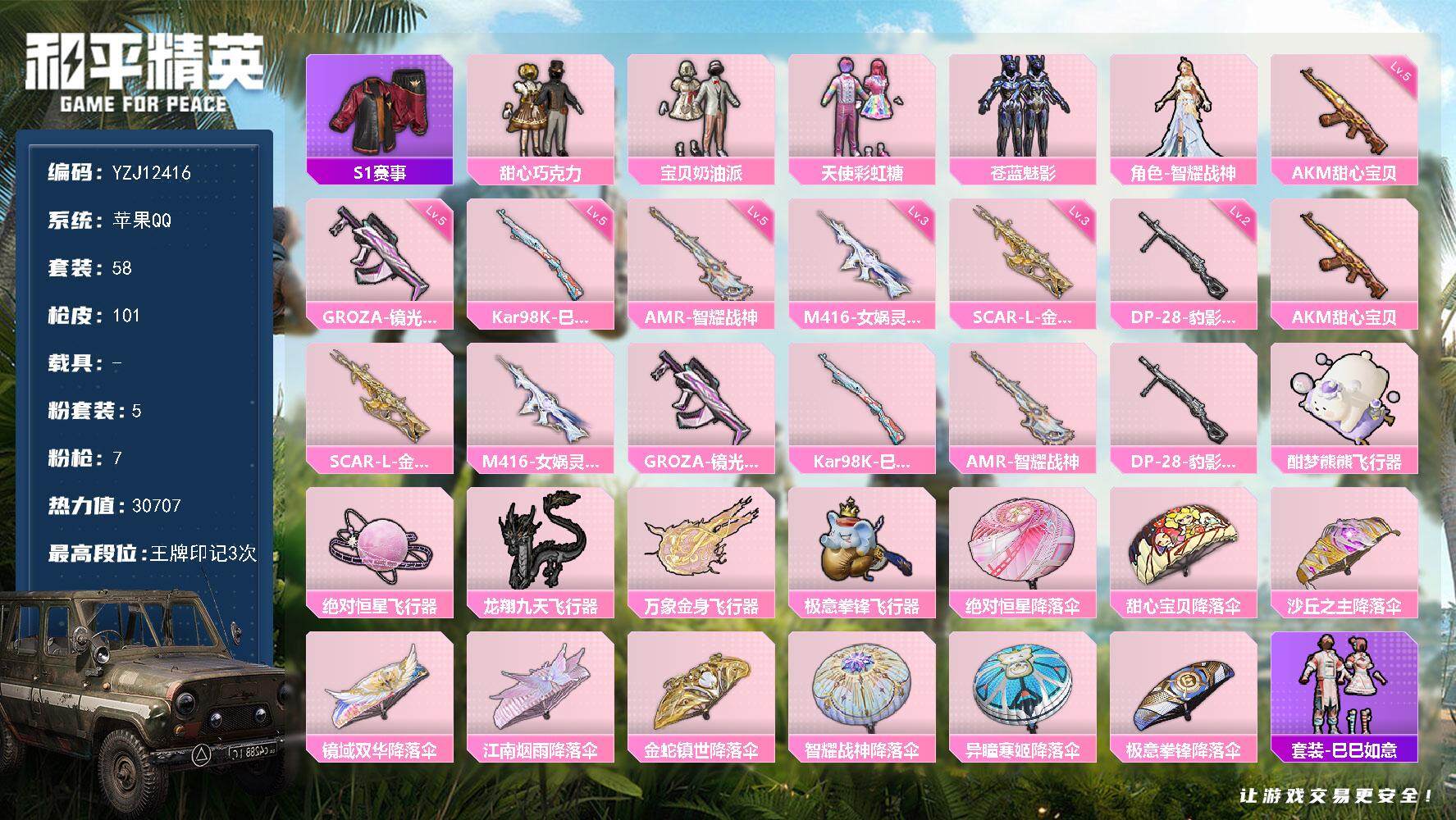 和平精英账号苹果QQYZJ12416-可二次-苹果Q-5稀有5粉装7特效枪5热门【身法号 经典老号 S1全套 甜心三姐妹
