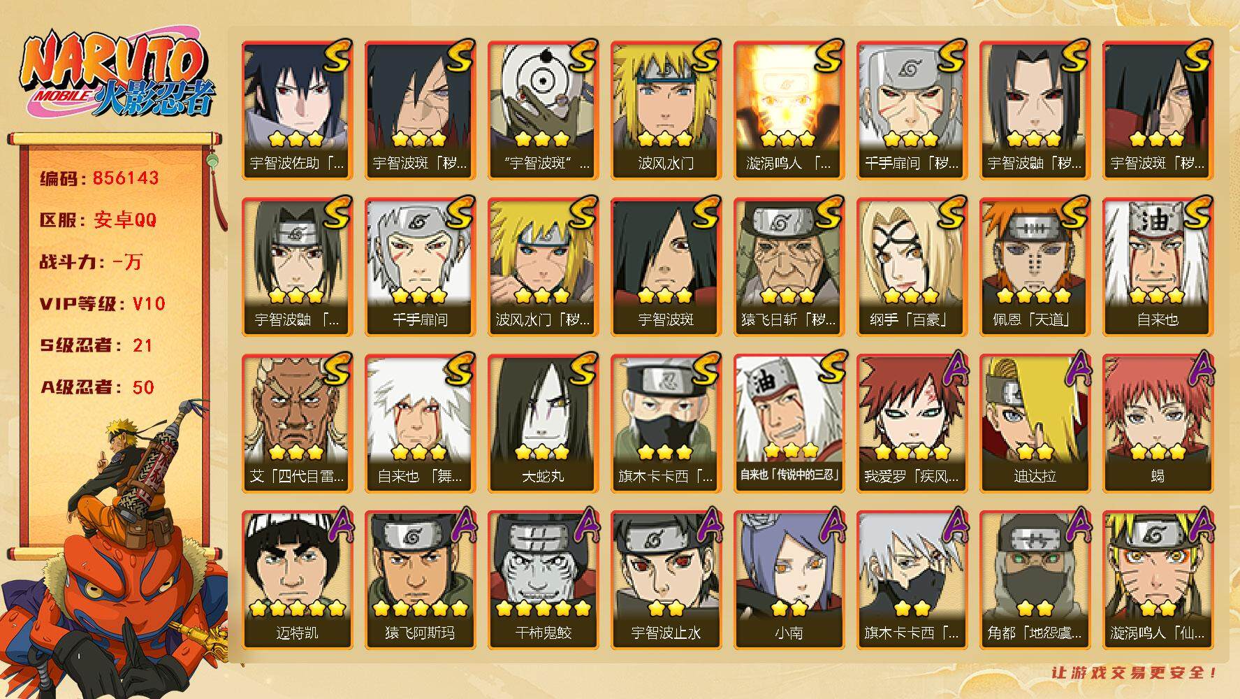 火影忍者账号安卓QQ【】【商品标题】：21S级忍者数-50A级忍者数
【S级忍者】：猿飞日斩「秽土转生」(3星)，波风水