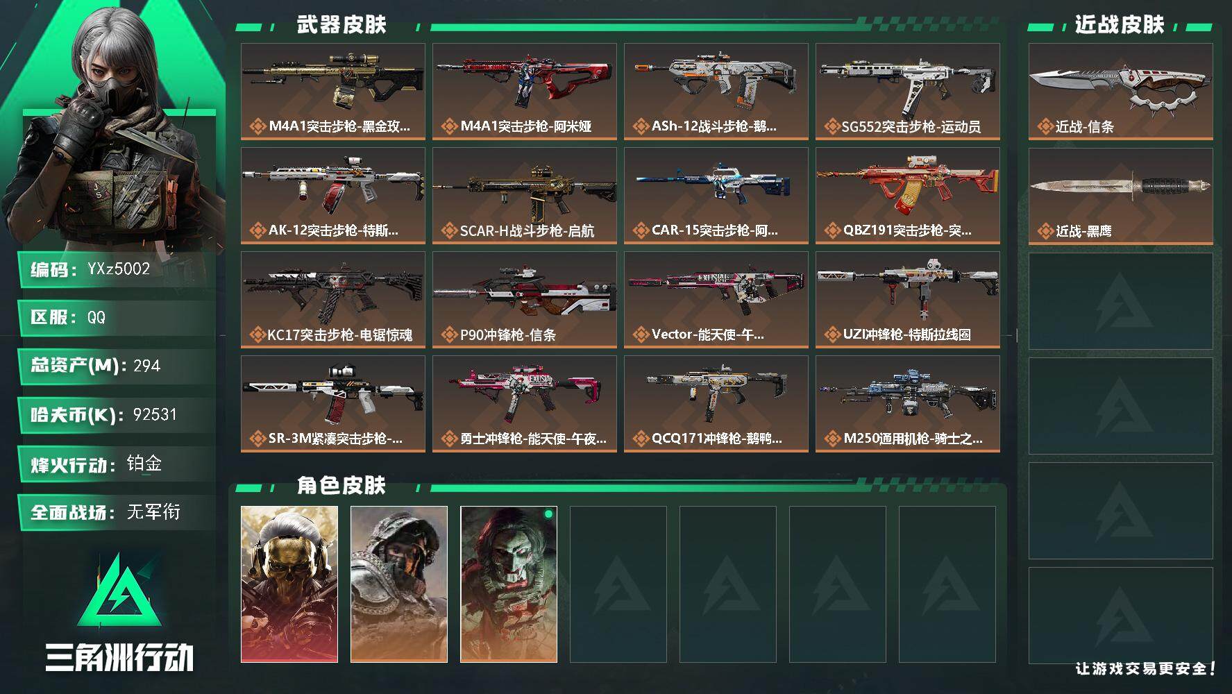 三角洲行动账号QQ【热门皮肤号：单红皮+单刀皮-蚀金玫瑰+信条.总资产294M】【当日上新-性价比特价号】【Q区三端互