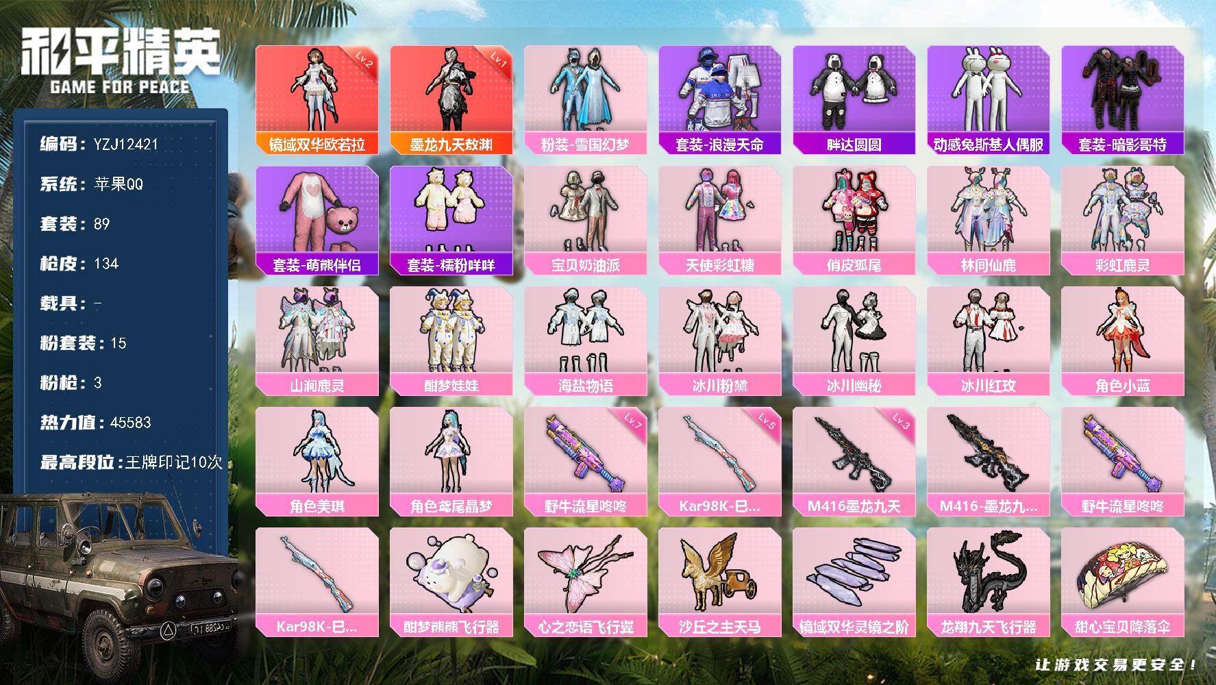 和平精英账号苹果QQ0载具-89套装-134枪皮-YZJ12421-可二次-苹果Q-2红装1稀有15粉装3特效枪17热门