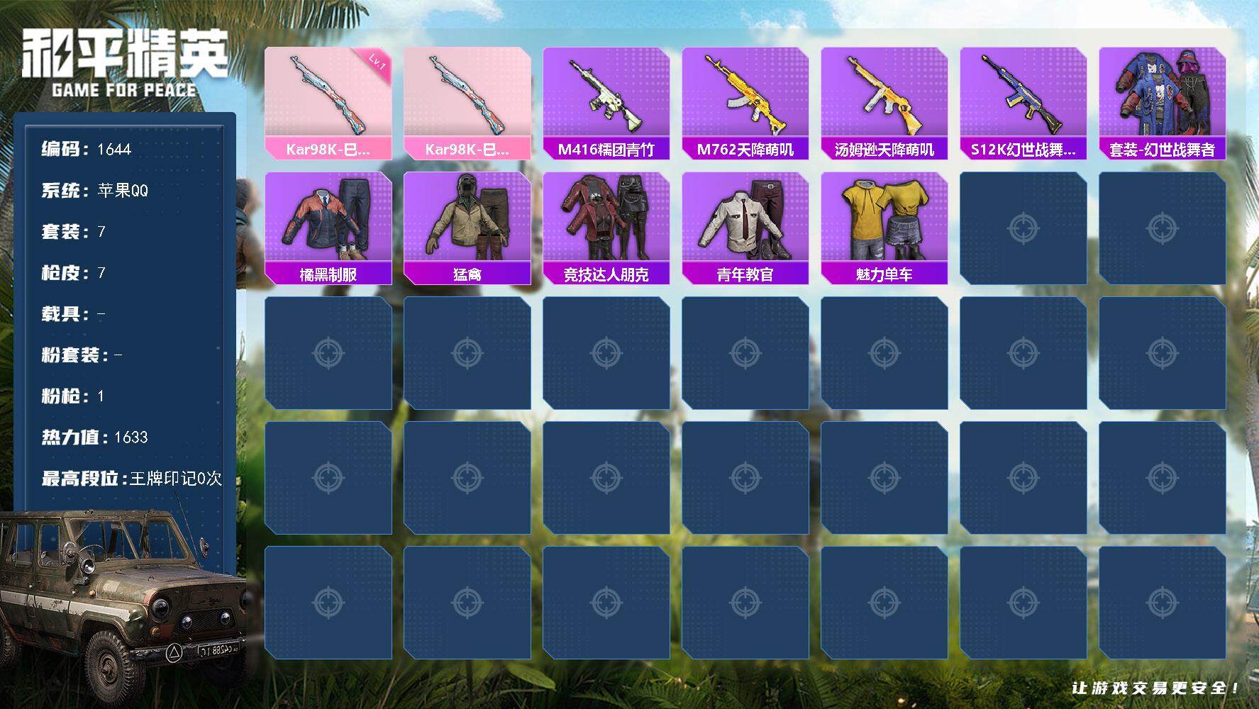 和平精英账号苹果QQ0载具-7套装-7枪皮-7套装/枪械1/装备1/战备11/热力值1633/Kar98K-巳巳如意/M