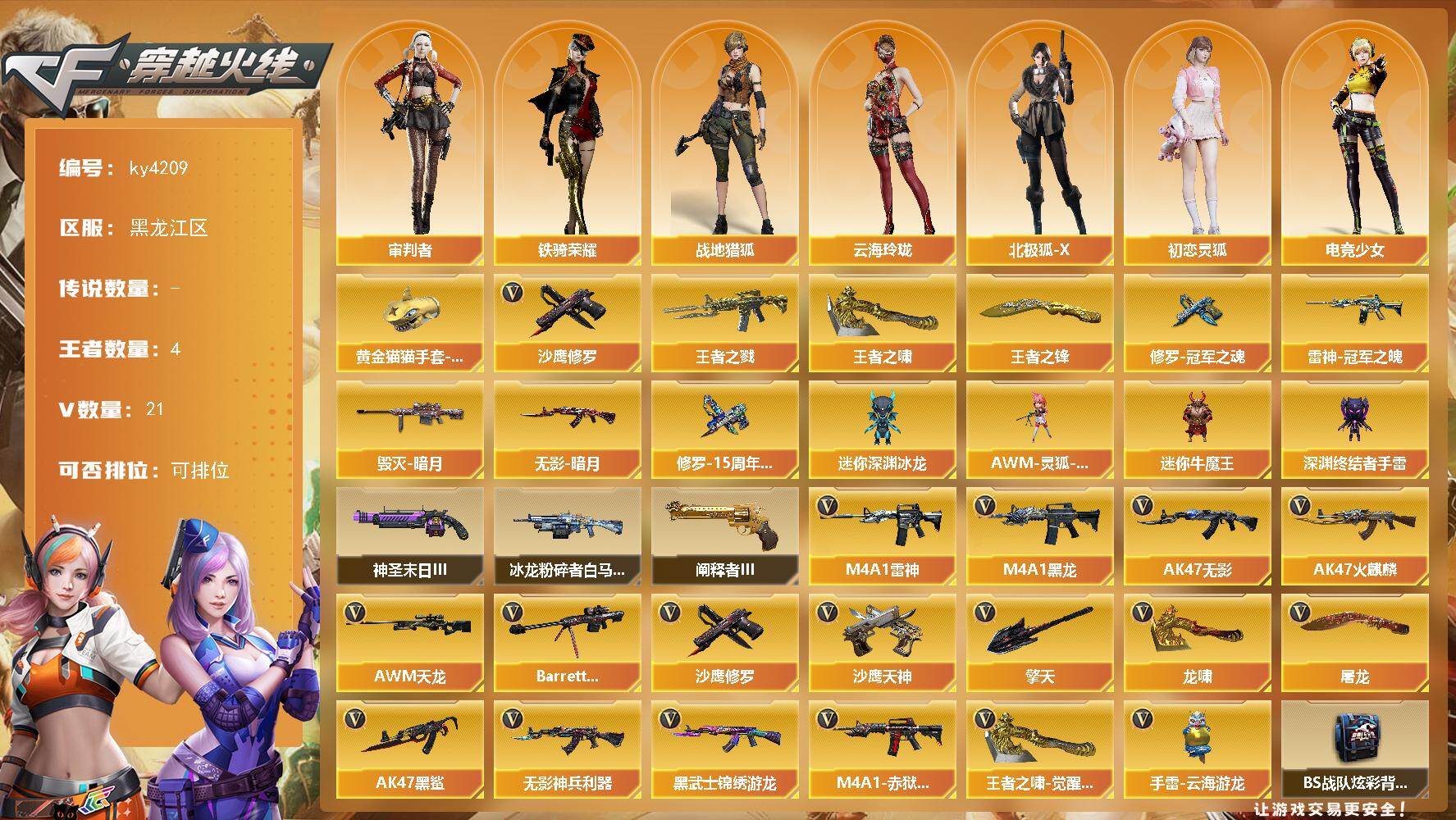 穿越火线账号北部战区黑龙江一区黑龙江区-21V-4王者-0炫金
【热门武器】：沙鹰-修罗，黄金猫猫手套-白鲨
【王者炫金武器】：王