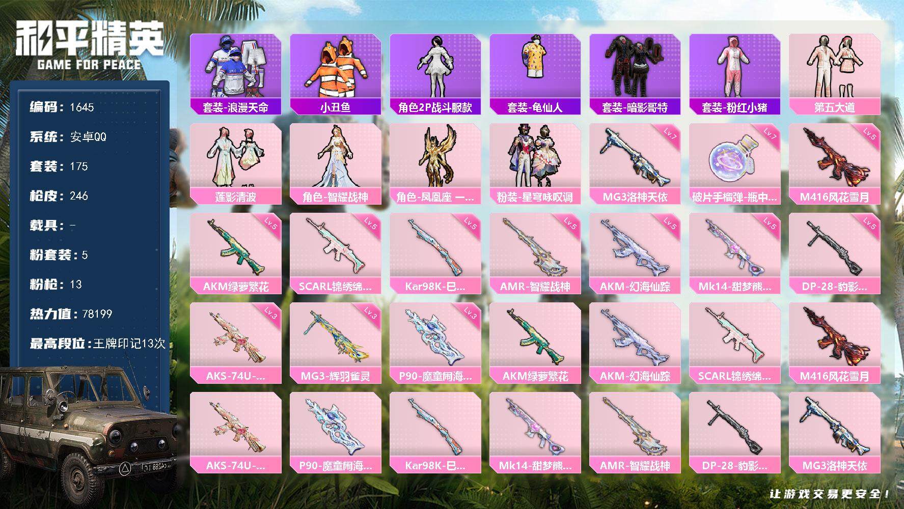 和平精英账号安卓QQ0载具-175套装-246枪皮-175套装/枪械13/装备318/战备177/王牌印记13/热力值7
