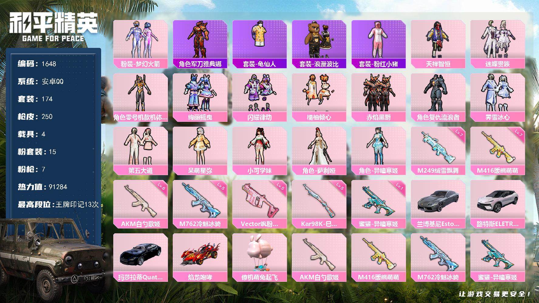 和平精英账号安卓QQ4载具-174套装-250枪皮-174套装/枪械7/装备355/载具4/战备164/王牌印记13/热