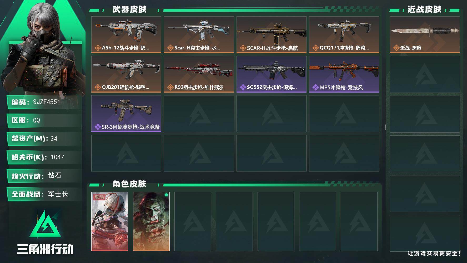 三角洲行动账号QQ【SJZF4551】总资产(M)：24M/哈夫币(K)：1047K/哈夫币(K)：1047K/全面战场等级：18_段位：军士长/烽火地带等级：60_段位：钻石/骇爪-维什戴尔/红狼-电锯惊魂/近战-
