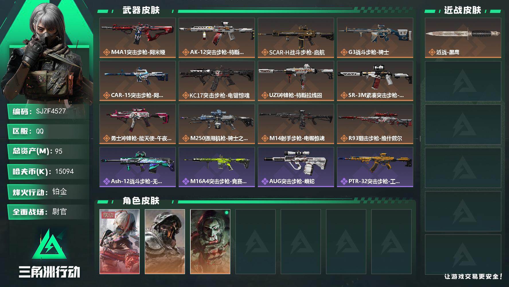 三角洲行动账号QQ【SJZF4527】总资产(M)：95M/哈夫币(K)：15094K/哈夫币(K)：15094K/全