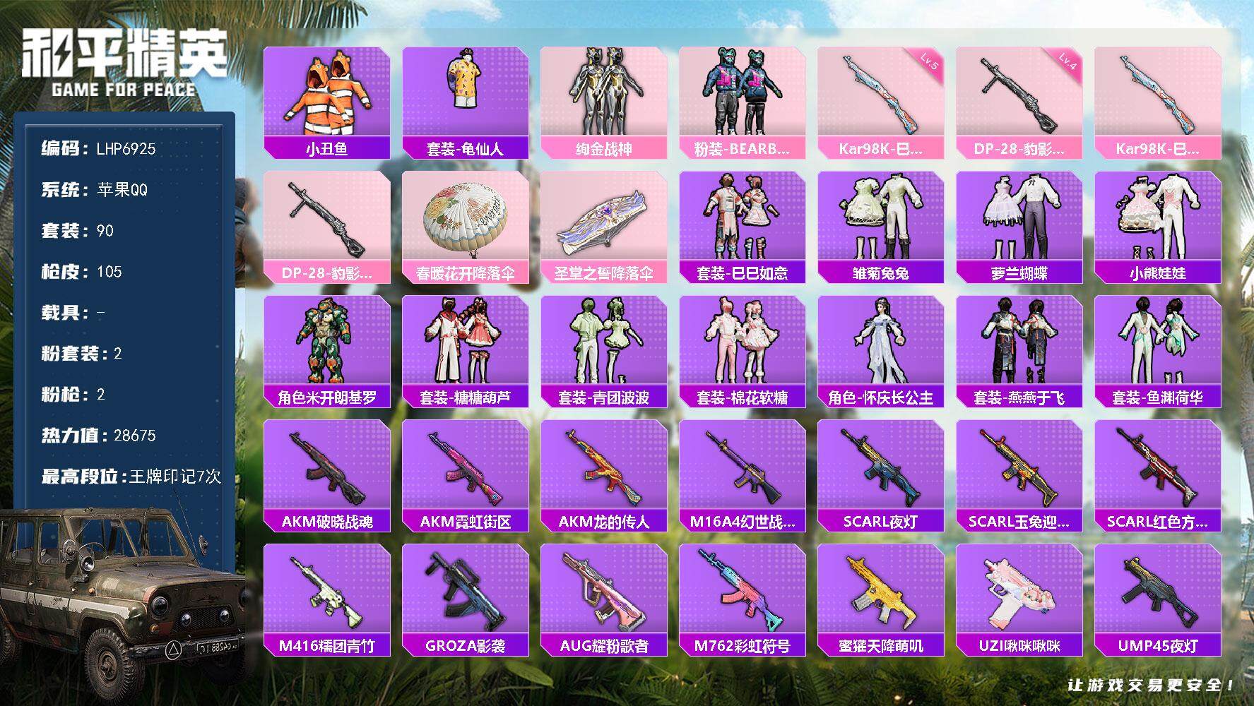 和平精英账号苹果QQ0载具-90套装-105枪皮-【店主推荐捡漏号！可直接换绑】/地铁满天赋 苹果 手Q-2粉装-2特效