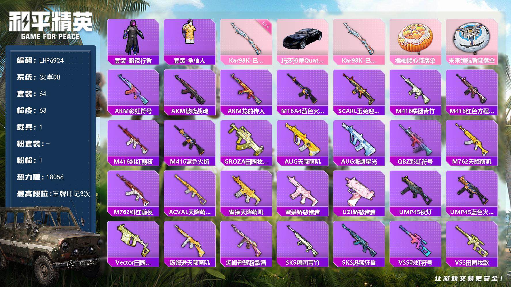 和平精英账号安卓QQ1载具-64套装-63枪皮-可二次【店主推荐捡漏号！可直接换绑】 安卓 手Q-1特效枪-1载具-1.
