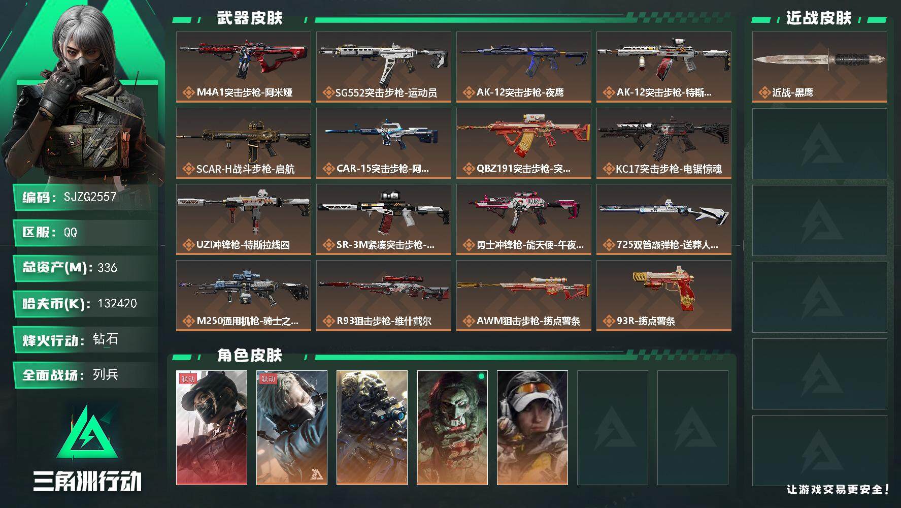 三角洲行动账号QQ【SJZG2557】总资产(M)：336M/哈夫币(K)：K/哈夫币(K)：K/全面战场等级：11_