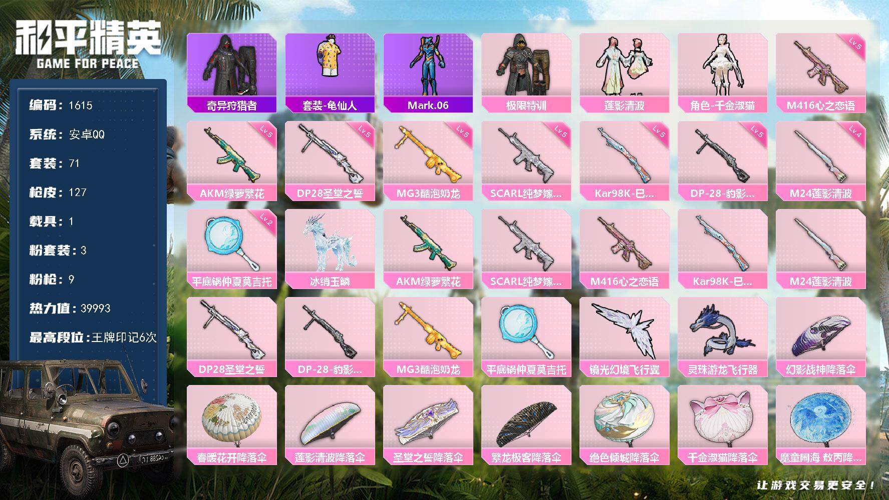 和平精英账号安卓QQ1载具-71套装-127枪皮-71套装/枪械9/装备160/载具1/战备83/王牌印记6/热力值39