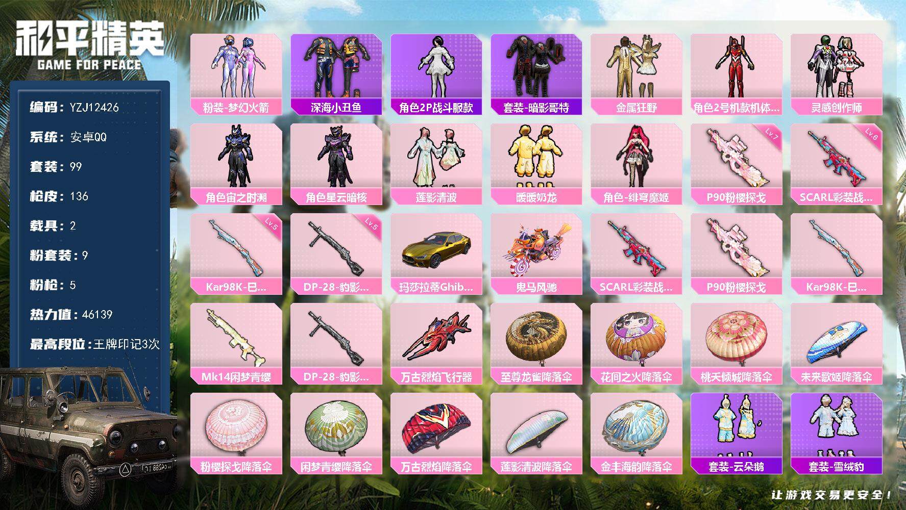 和平精英账号安卓QQYZJ12426 可二次 安卓Q-1稀有2载具9粉装5特效枪8热门99套装136枪皮 46139热力
