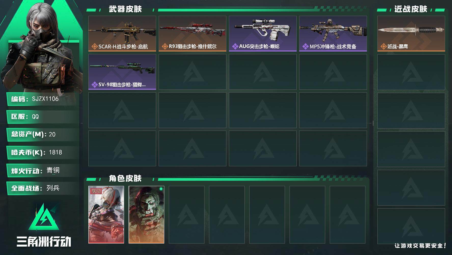 三角洲行动账号QQ【SJZX1106】总资产(M)：20M/哈夫币(K)：1818K/哈夫币(K)：1818K/全面战场等级：9_段位：列兵/烽火地带等级：51_段位：青铜/骇爪-维什戴尔/红狼-电锯惊魂/近战-黑鹰