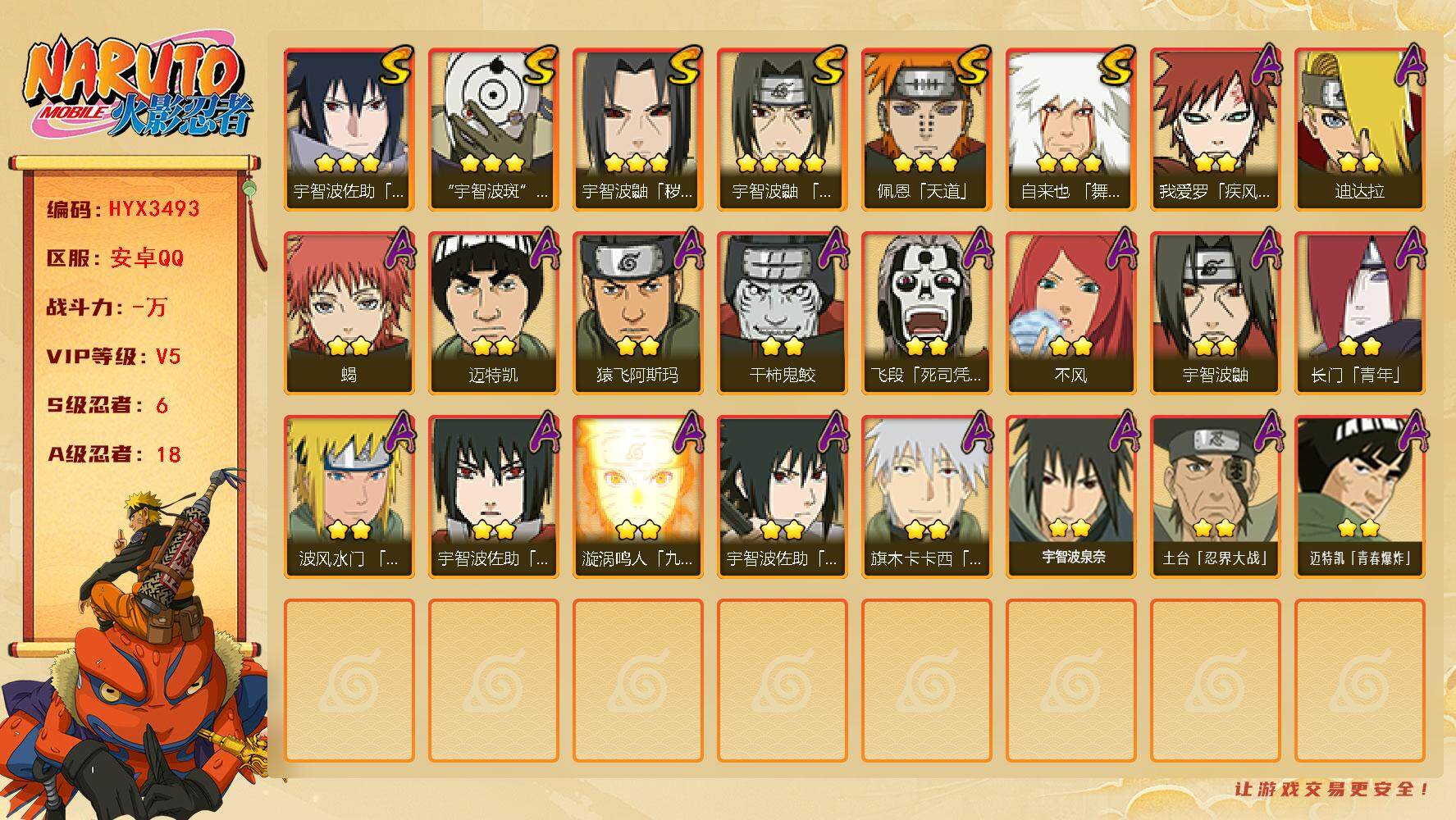 火影忍者账号安卓QQ【H3493】V5/S忍6/A忍18/豪杰自来也/白面具/疾风我爱罗/死司飞段/宇智波鼬/永恒万花筒