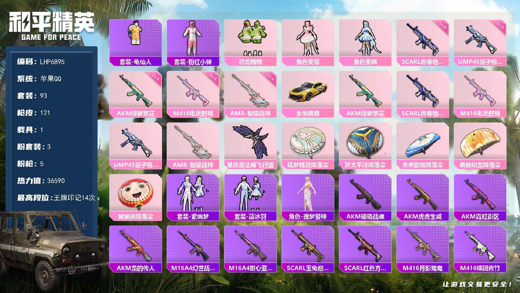 和平精英账号苹果QQ可二次【店主推荐捡漏号！可直接换绑】/地铁满天赋 苹果 手Q-3粉装-5特效枪-1载具-1粉色飞行器-3.6w热力值-14王牌印记-93套装-121枪皮【热门品类】：套装-龟仙人，套装-粉红小猪【粉