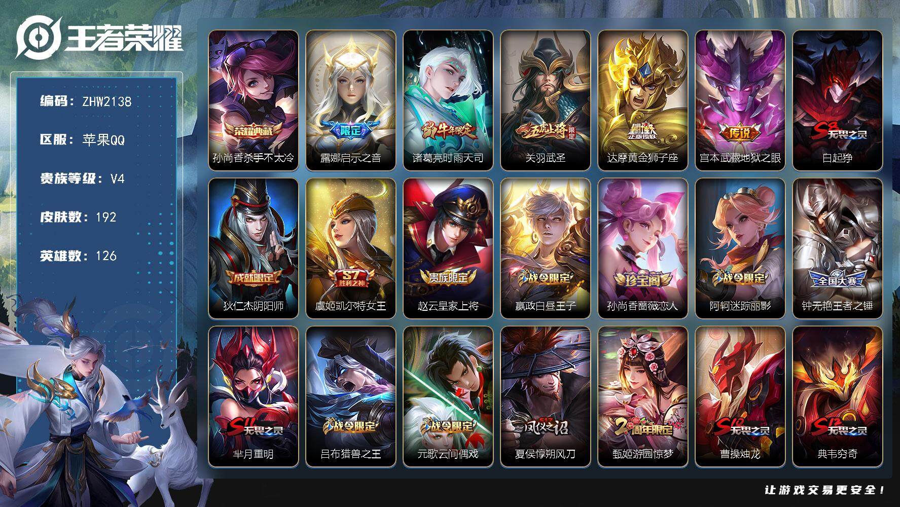 王者荣耀账号苹果QQ可二次【店主推荐捡漏号！可直接换绑/1市标】：苹果Q-V7-尊贵铂金II段位-126英雄-192皮肤-1典藏皮肤-5传说-45史诗
【荣耀典藏】：孙尚香杀手不太冷
【传说皮肤】：露娜启示之音，诸葛亮