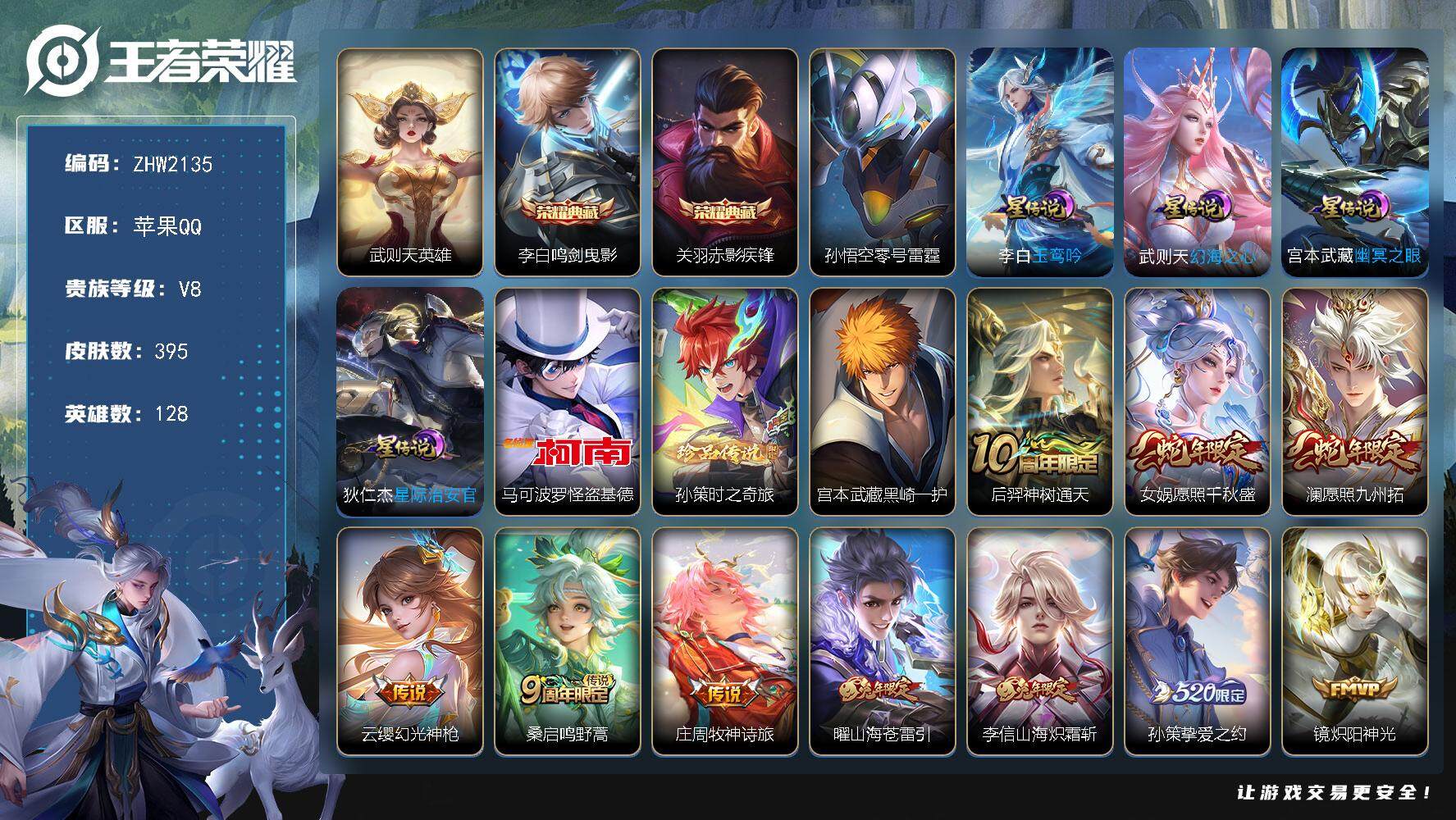 王者荣耀账号苹果QQ【店主推荐捡漏号！可直接换绑】苹果Q-V8-最强王者段位-128英雄-395皮肤-2典藏皮肤-1典藏英雄-3珍品传说-20传说-123史诗
【英雄全皮】：刘禅全皮，阿轲全皮，孙权全皮，太乙真人全皮，