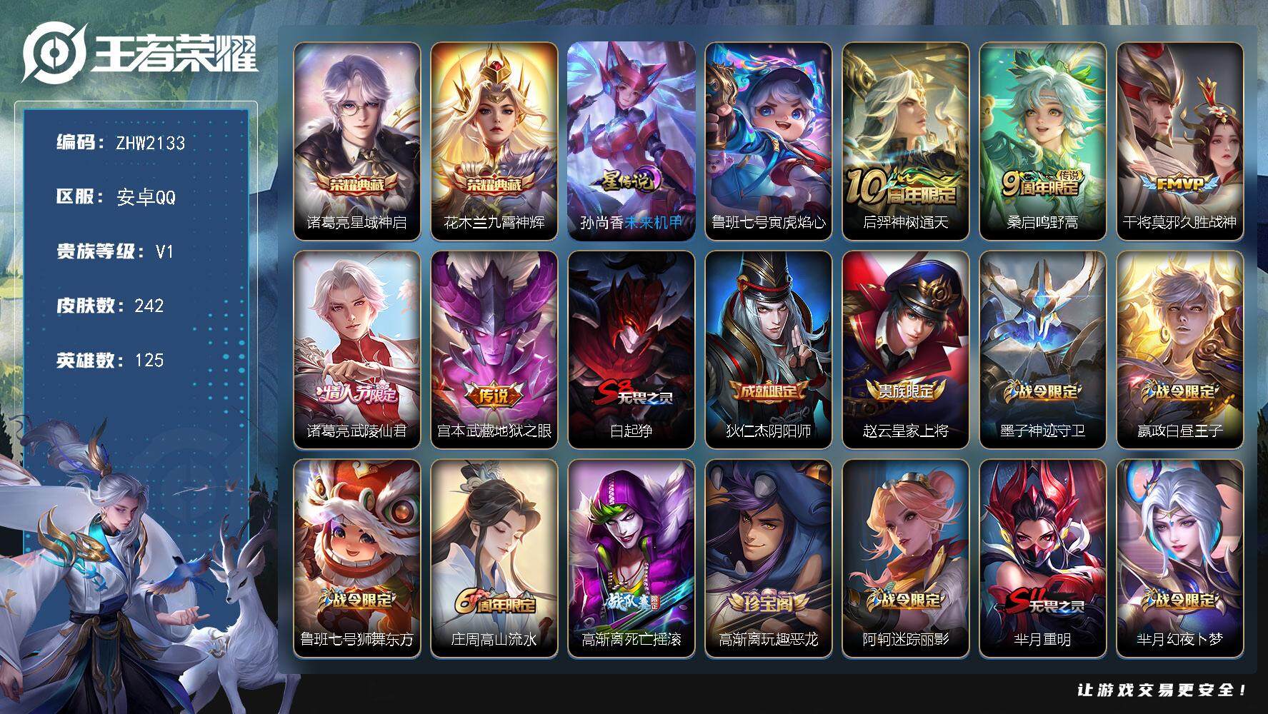王者荣耀账号安卓QQ可二次【店主推荐捡漏号！可直接换绑】安卓Q-V1-最强王者段位-125英雄-242皮肤-2典藏皮肤-2星传说-5传说-60史诗
【英雄全皮】：孙权全皮
【荣耀典藏】：诸葛亮星域神启，花木兰九霄神辉
