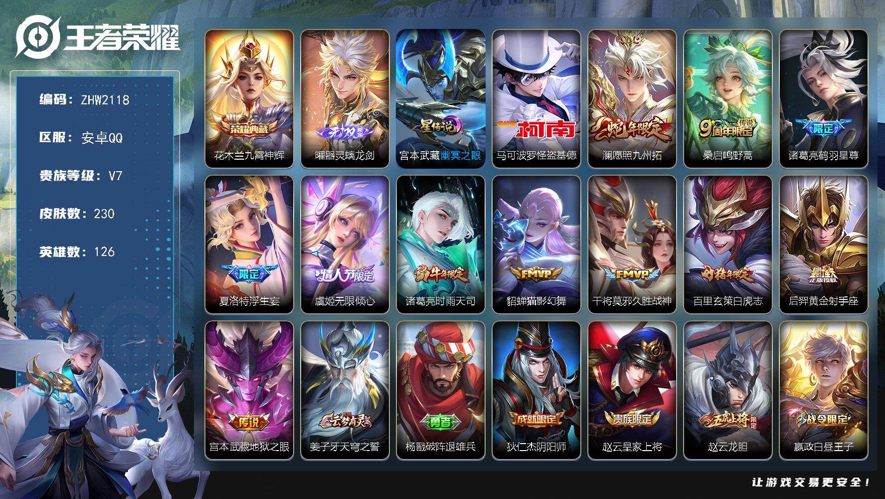 王者荣耀账号安卓QQ可二次【店主推荐捡漏号！可直接换绑】：安卓Q-V7-尊贵铂金I段位-126英雄-230皮肤-1典藏皮肤-1无双-1珍品传说-1星元-11传说-57史诗
【英雄全皮】：孙权全皮，戈娅全皮
【荣耀典藏】