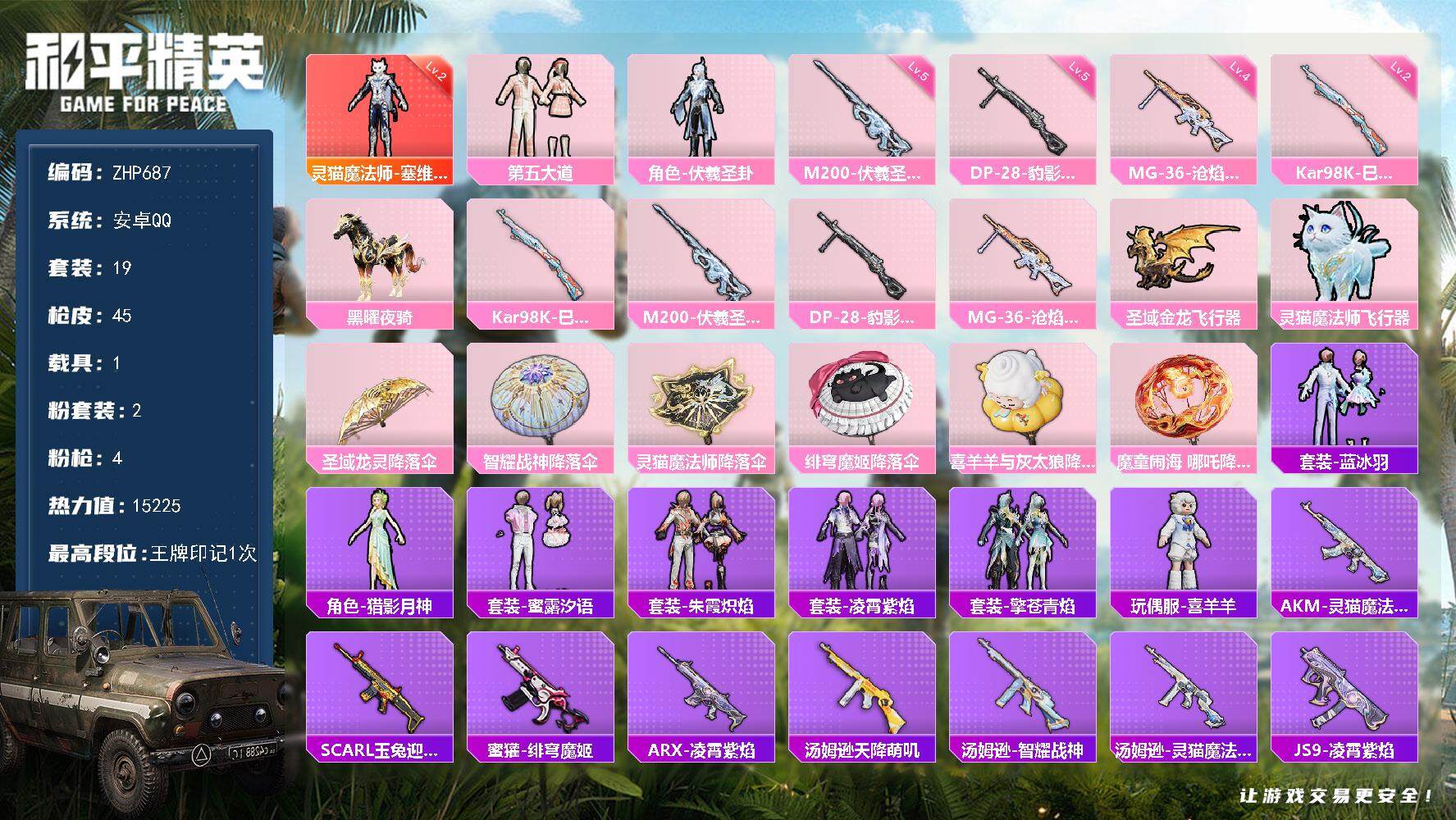 和平精英账号安卓QQ【店主推荐捡漏号！可直接换绑】/素材身法号 安卓 手Q-1神装-2粉装-4特效枪-1载具-2粉色飞行器-1.5W热力值-1王牌印记-19套装-45枪皮【红色神装等级】：灵猫魔法师-塞维尔(二级)【粉