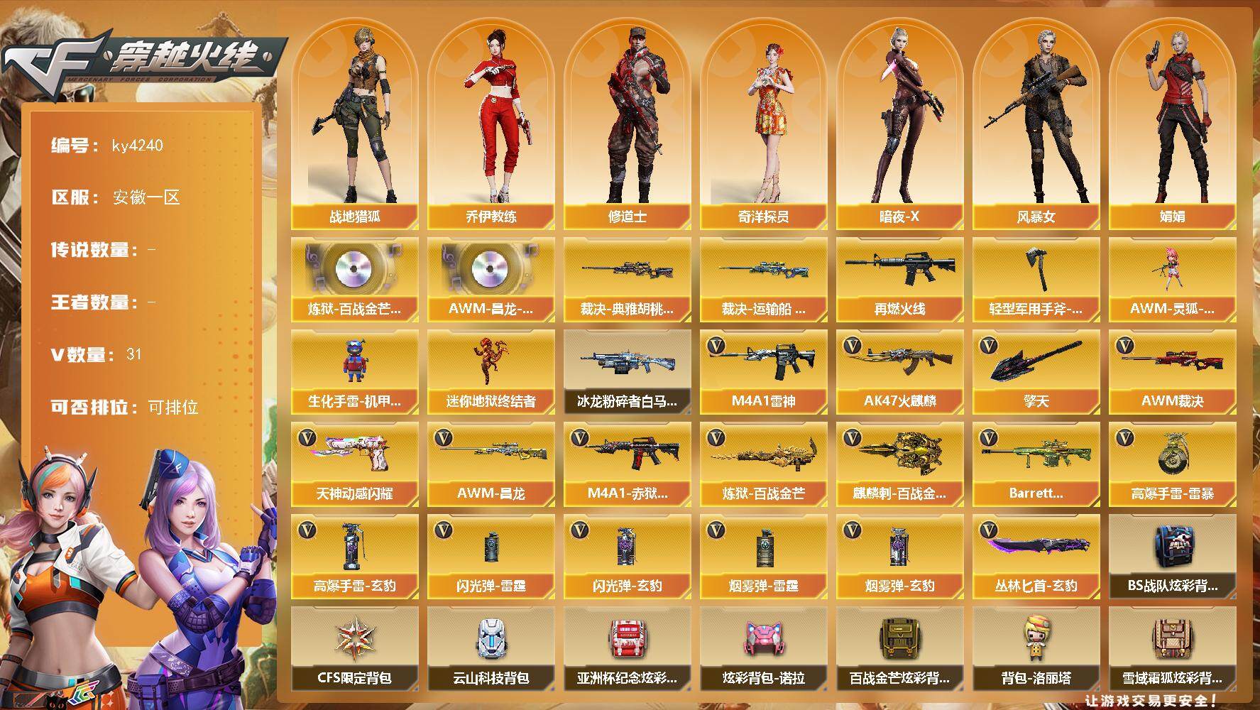 穿越火线账号东部战区安徽一区安徽一区-31V-0王者-0炫金
【音效卡】：炼狱-百战金芒-庆典舞曲音效卡，AWM-昌龙-怀旧音效