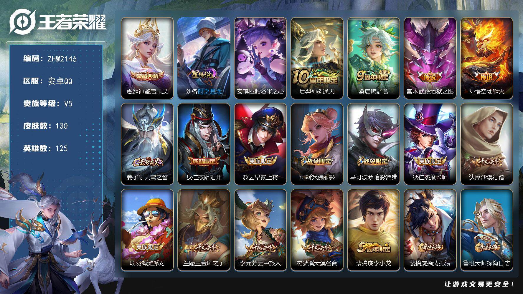 王者荣耀账号安卓QQ【店主推荐捡漏号！可直接换绑】：安卓Q-V6-最强王者段位-125英雄-130皮肤-1典藏皮肤-1珍品传说-1星元-4传说-44史诗
【荣耀典藏】：虞姬神鉴启示录
【珍品传说】：安琪拉酷洛米之心
【