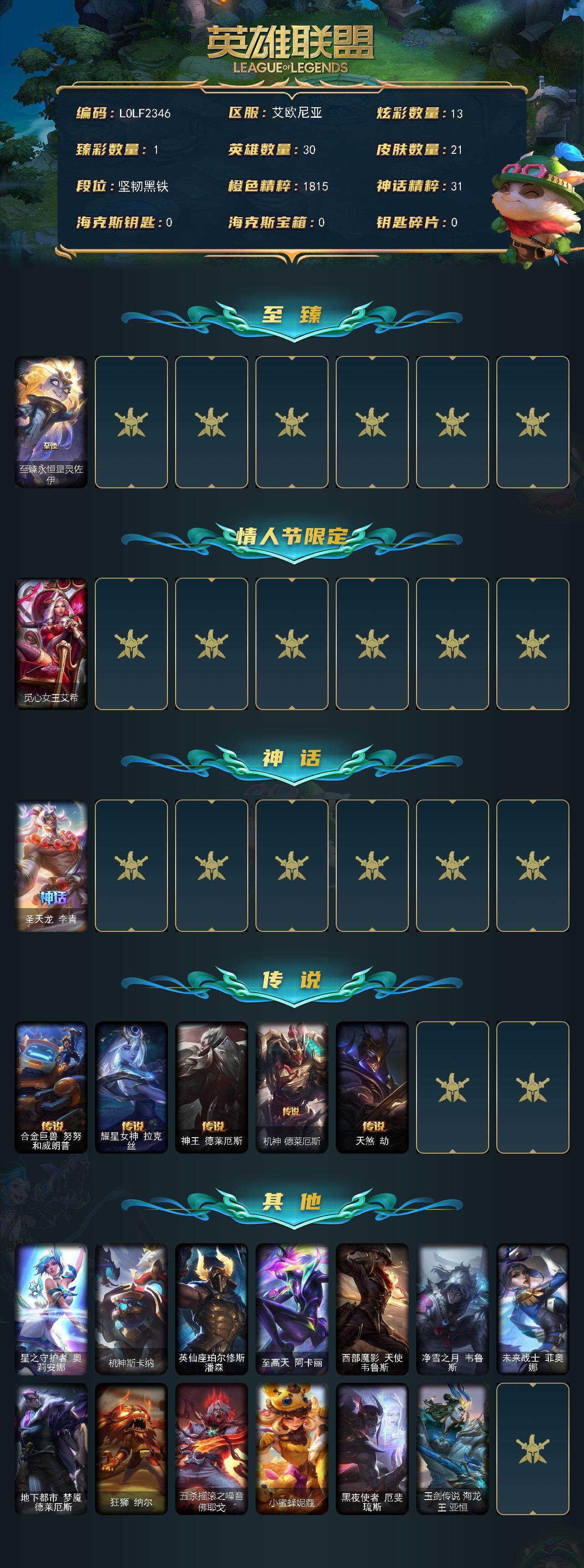 LOLEY322068英雄联盟账号详情图2