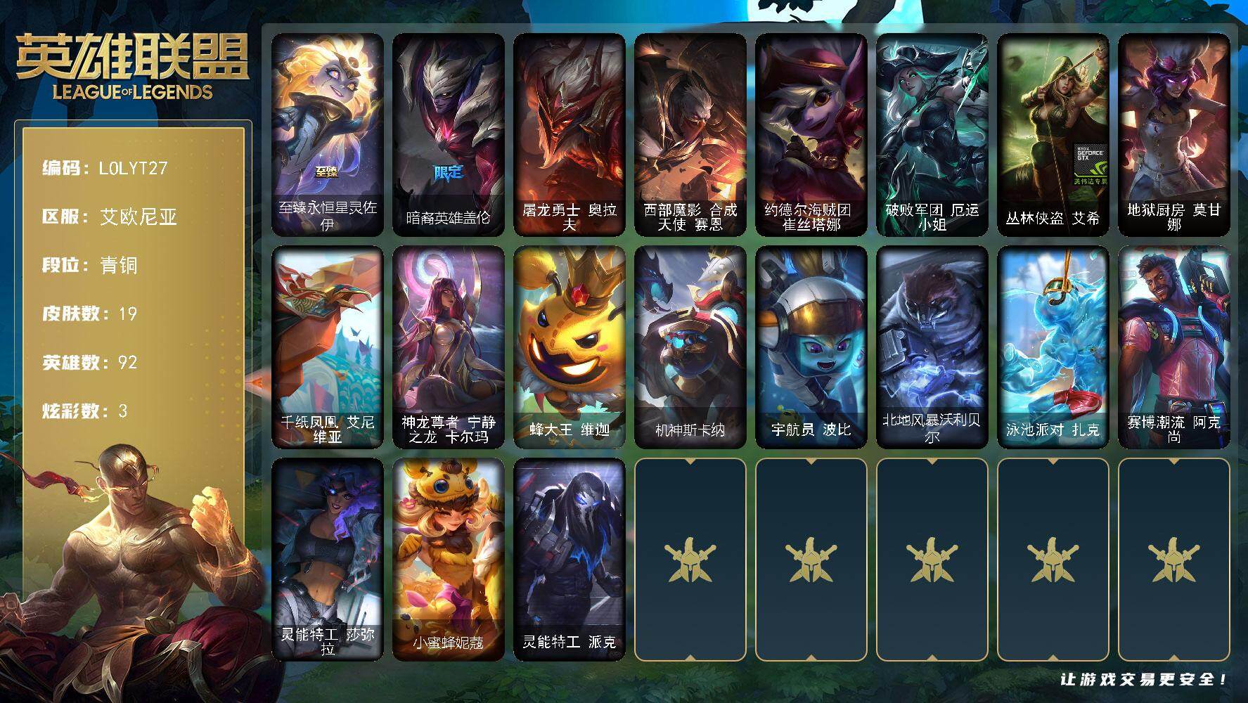 英雄联盟账号电信艾欧尼亚【LOLYT27】92英雄/19皮肤/1神话/1限定/2臻彩/3炫彩/青铜/至臻永恒星灵佐伊/破败军团厄运小姐灵岛征伐使/霸天异形卡兹克丛林灾厄/暗裔英雄盖伦/屠龙勇士奥拉夫/西部魔影合成天使赛恩/