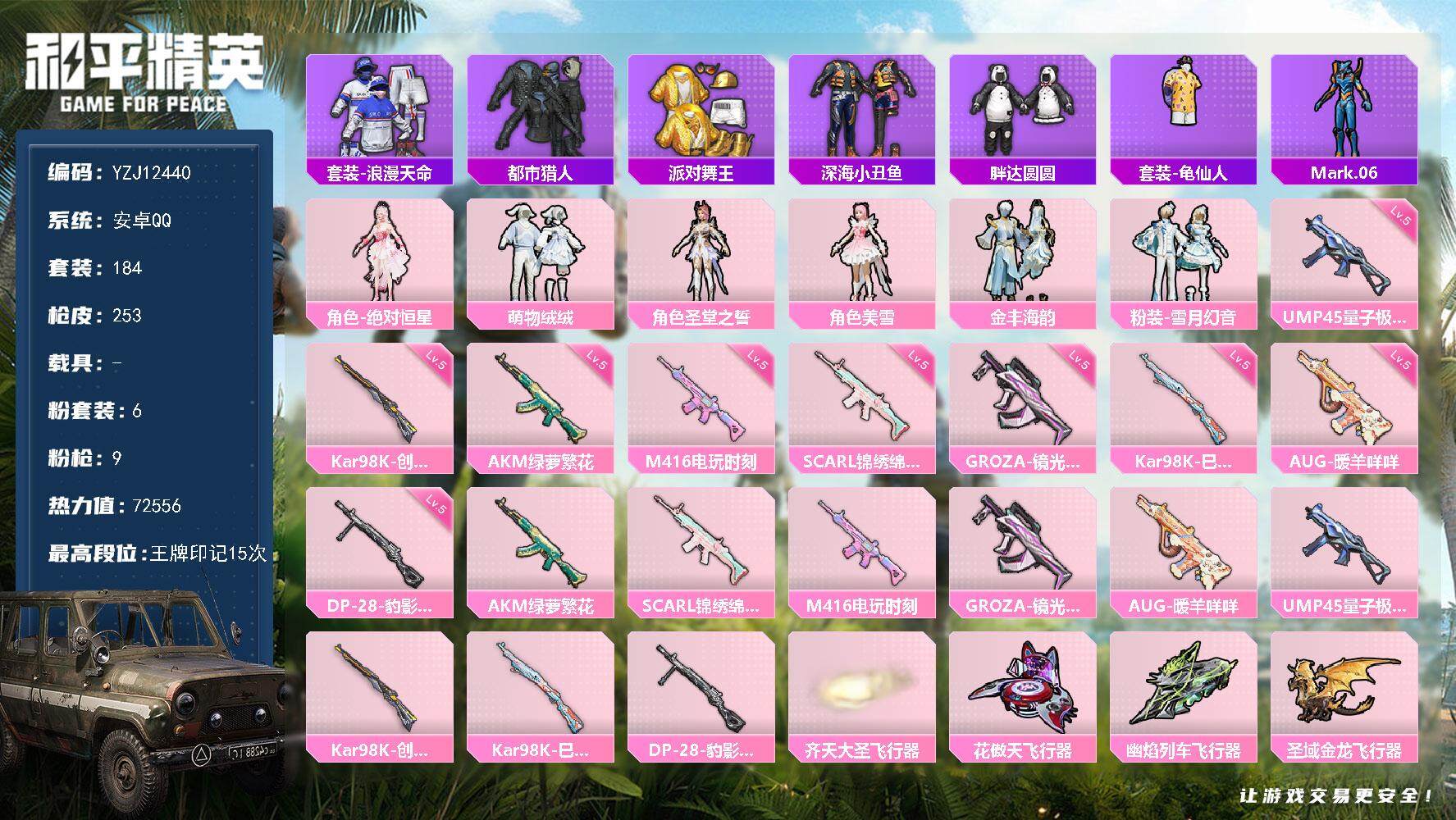 和平精英账号安卓QQYZJ12440 可二次 安卓Q-4稀有5粉装9特效枪13热门184套装253枪皮 72556热力值