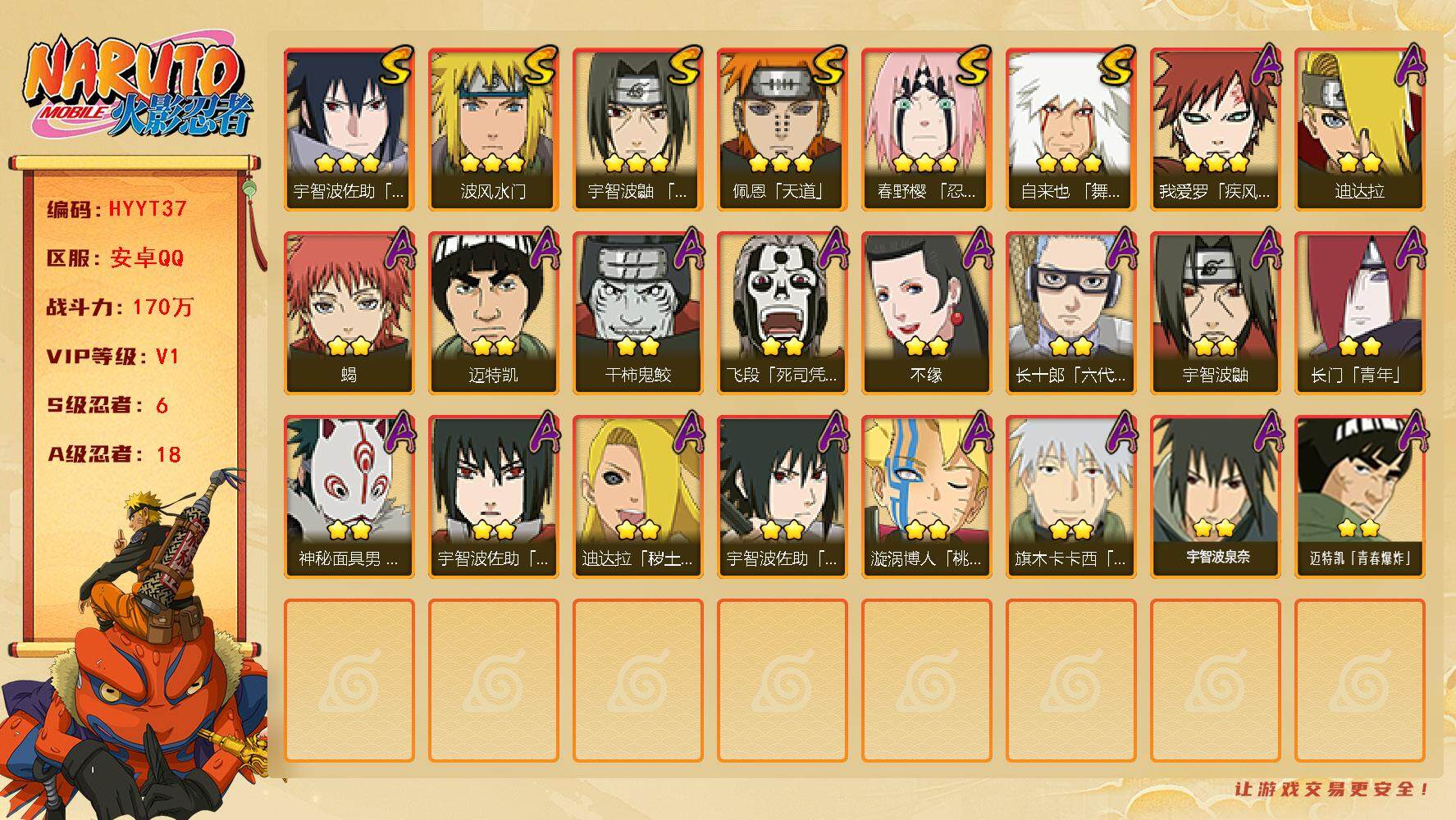 火影忍者账号安卓QQ【HYYT37】V1/战力170W/S忍6/A忍18/3星自来也「舞之豪杰」/2星飞段「死司凭血」/2星宇智波鼬/3星宇智波佐助「永恒万花筒」/2星长门「青年」/2星迈特凯/2星迪达拉「秽土转生」/