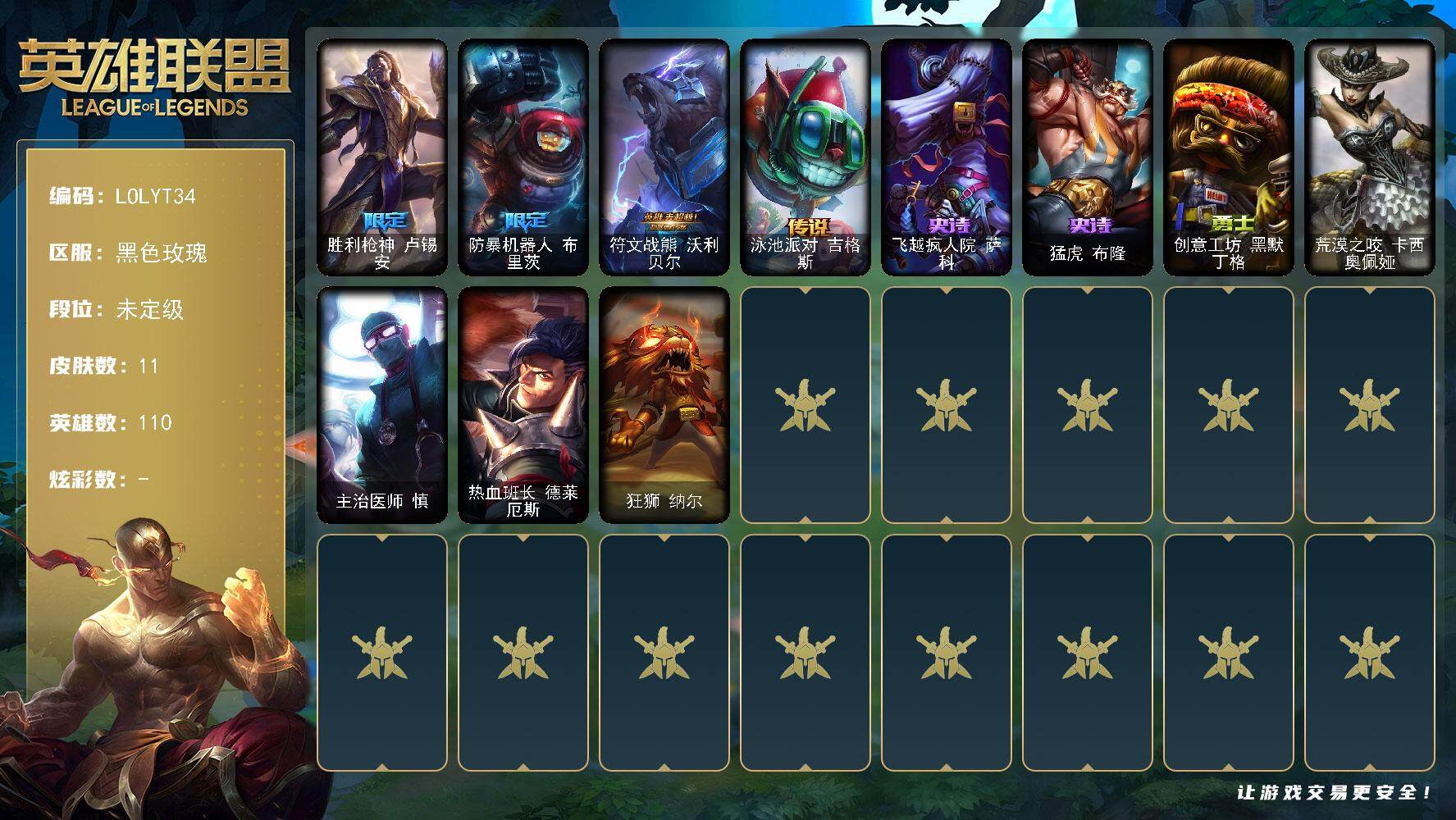 英雄联盟账号电信黑色玫瑰【LOLYT34】110英雄/11皮肤/2限定/2传说/2史诗/未定级/爱情之歌头像/胜利枪神 卢锡安/防暴机器人布里茨/符文战熊沃利贝尔/泳池派对吉格斯/飞越疯人院萨科/猛虎布隆/创意工坊黑默丁格