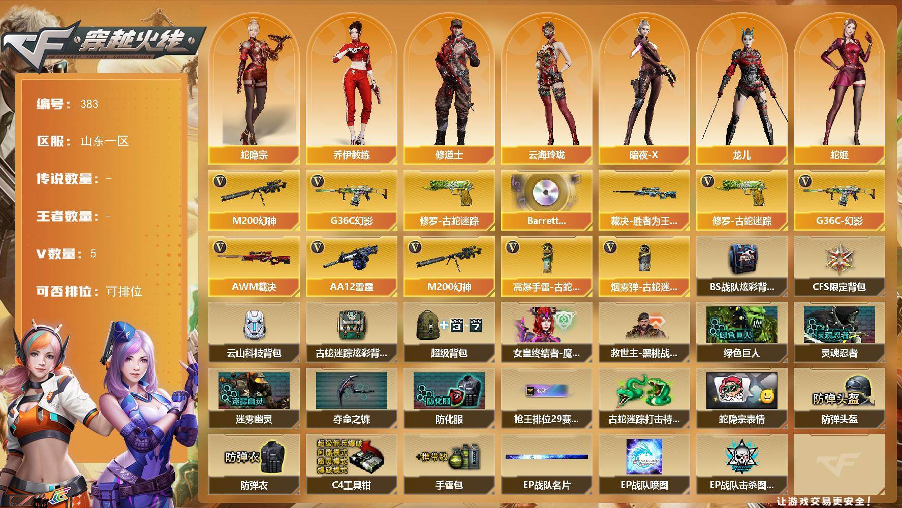 穿越火线账号北部战区山东一区山东一区-5V-0王者-0炫金
【热门武器】：G36C-幻影，M200-幻神，修罗-古蛇迷踪
【音效