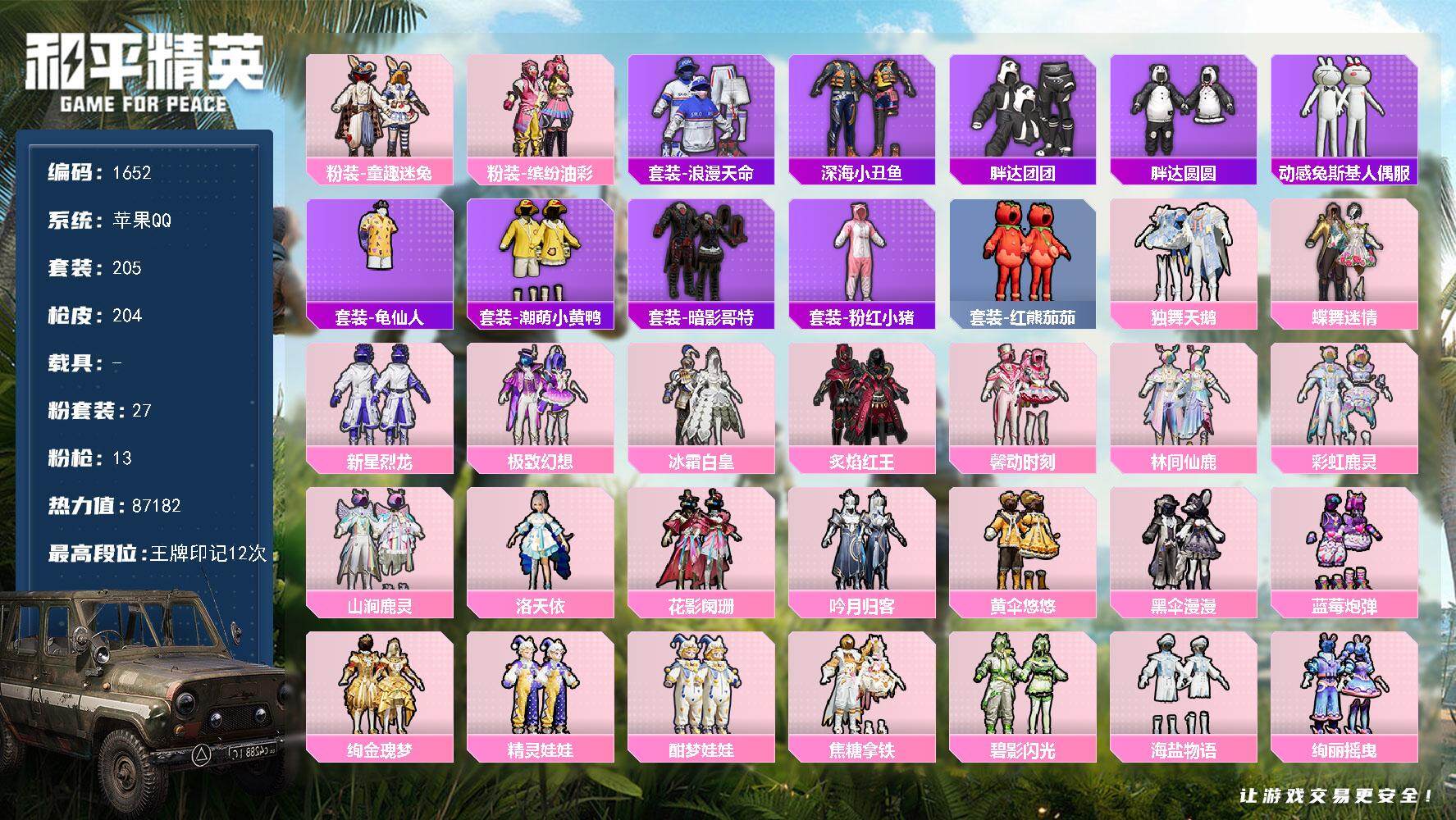 和平精英账号苹果QQ0载具-205套装-204枪皮-205套装/枪械13/装备310/战备170/王牌印记12/热力值8
