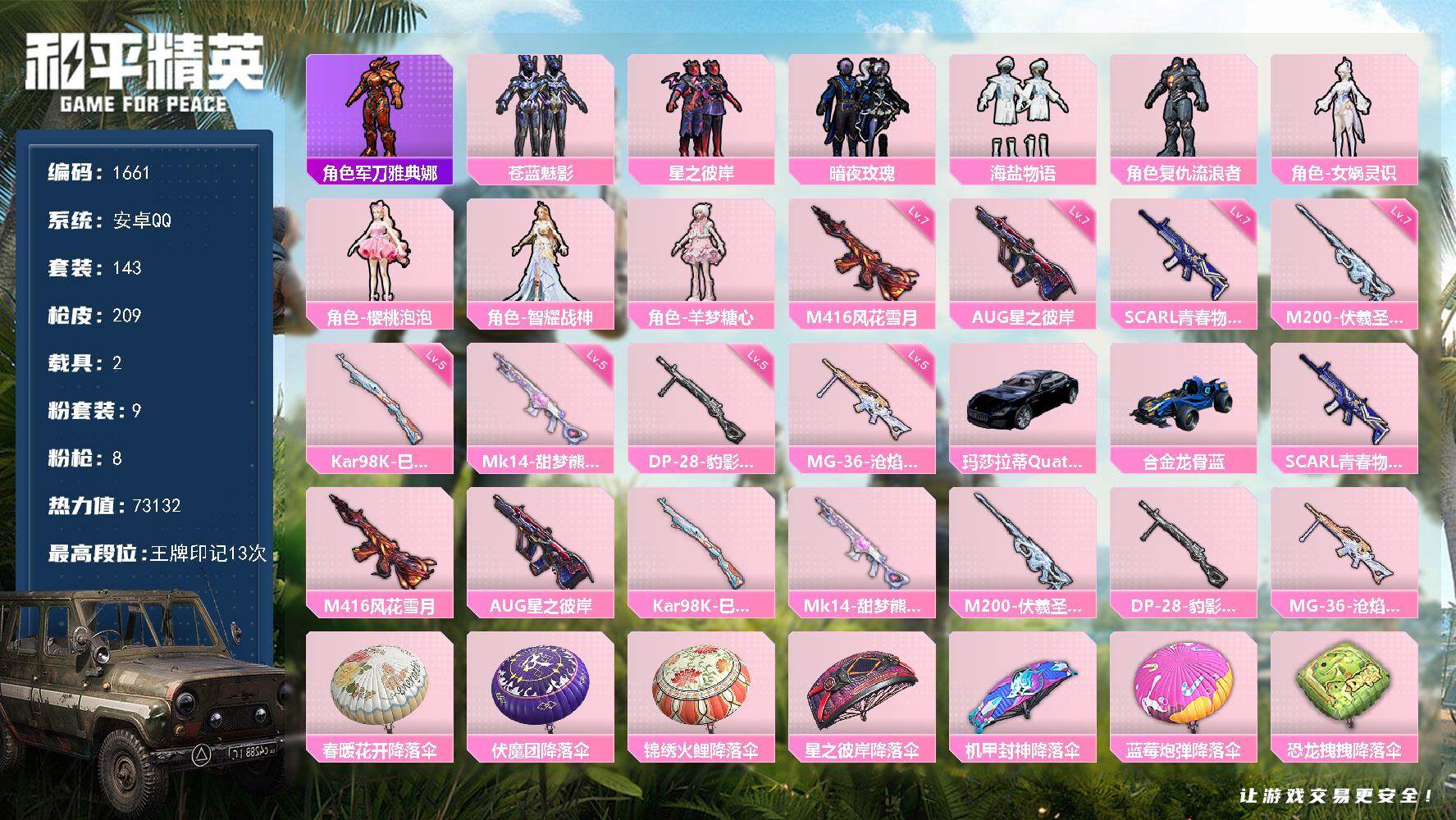 和平精英账号安卓QQ2载具-143套装-209枪皮-143套装/枪械8/装备280/载具2/战备154/王牌印记13/热