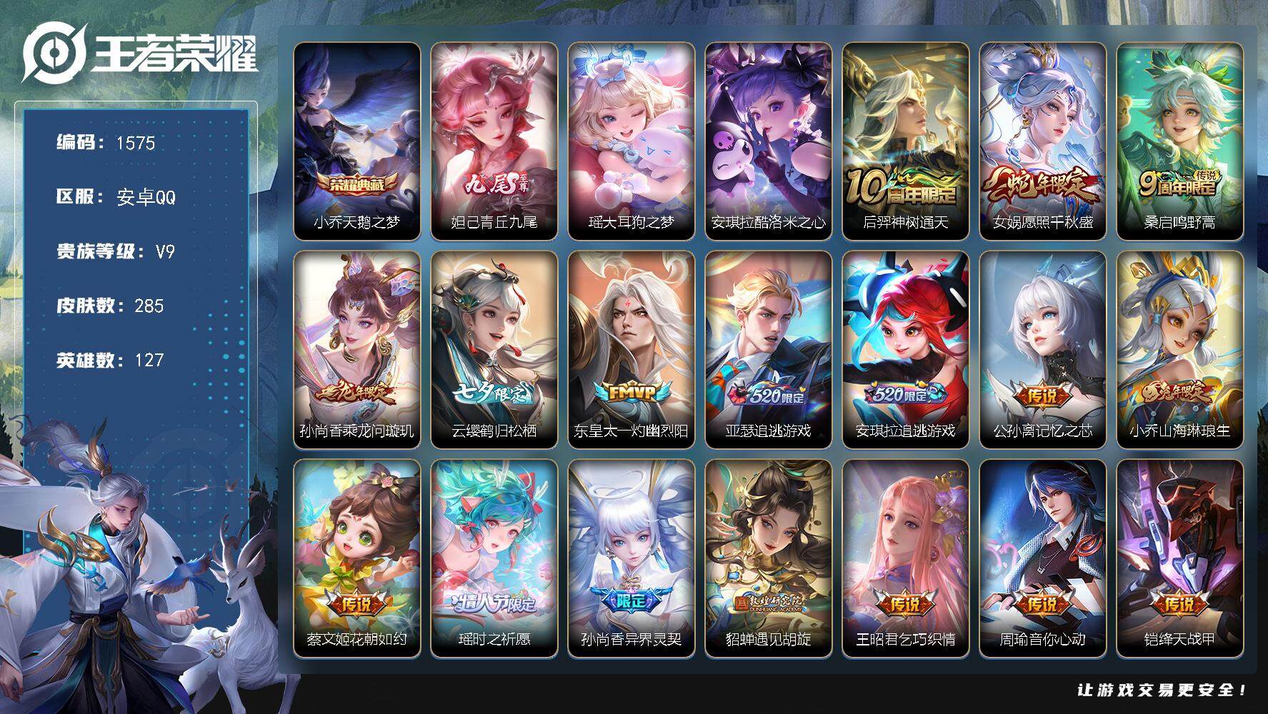王者荣耀账号安卓QQ127英雄-285皮肤-贵族9/皮肤285/典藏1/传说26/史诗95/英雄127/金蝉全皮/空空儿