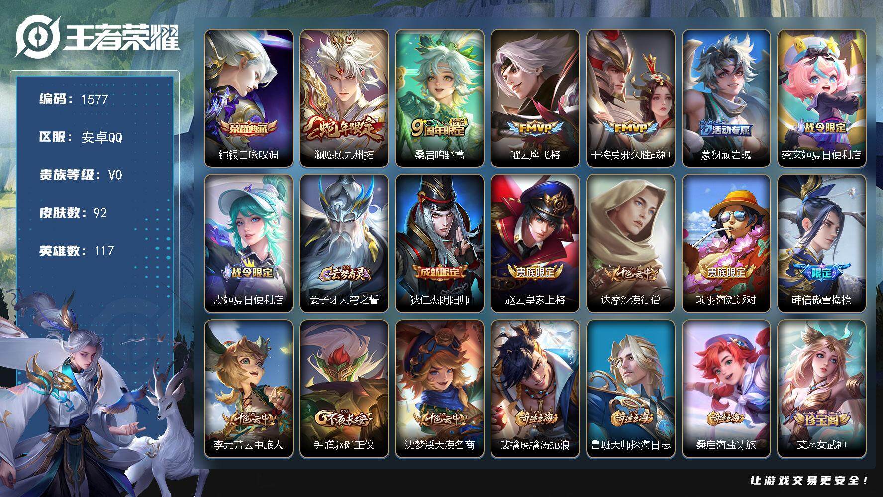 王者荣耀账号安卓QQ117英雄-92皮肤-贵族0/皮肤92/典藏1/传说4/史诗19/英雄117/银白咏叹调 铠/愿照·