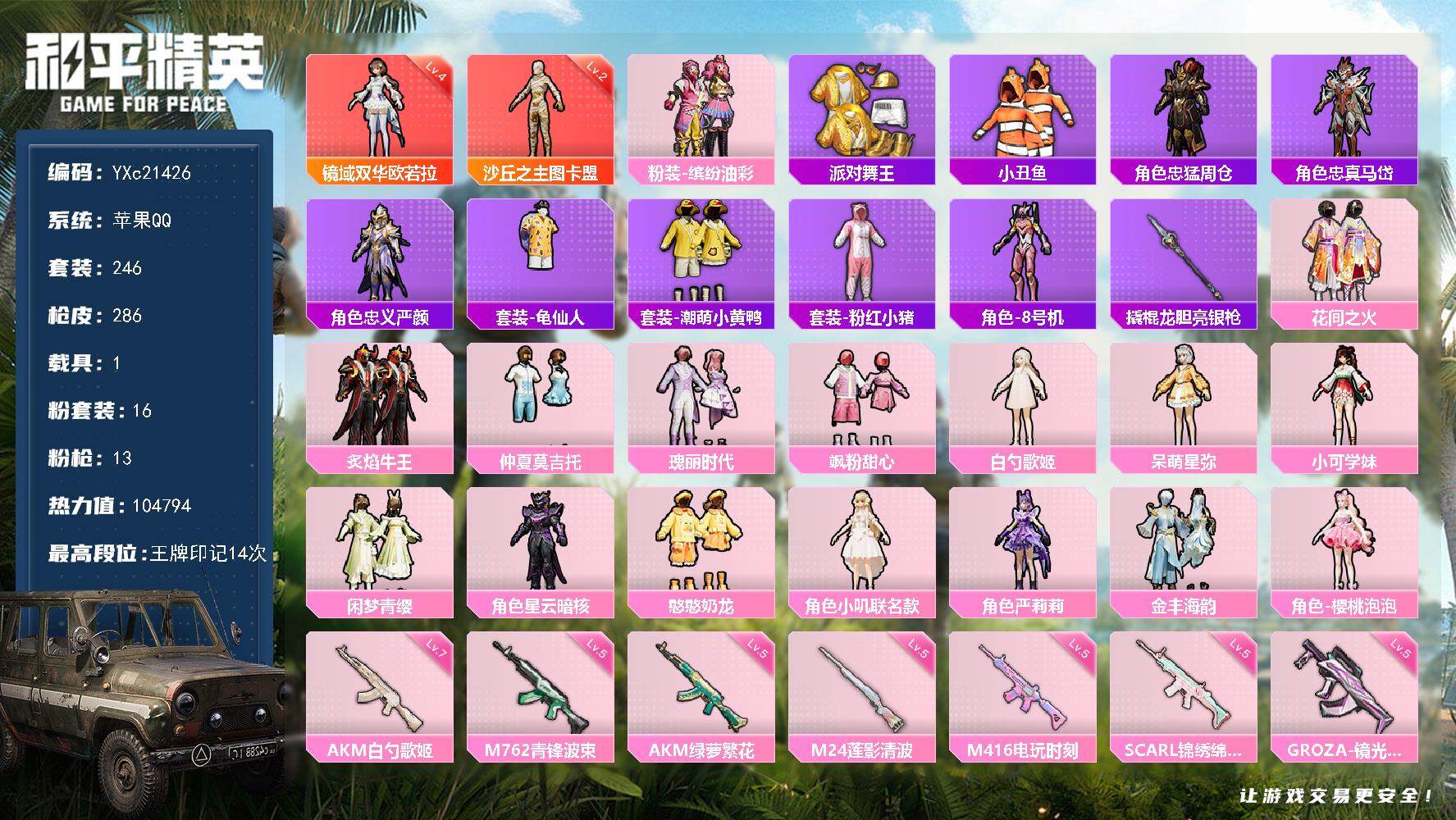 和平精英账号苹果QQ1载具-246套装-286枪皮-【4级欧若拉  2级图卡盟 满地铁天赋】YXc21426-【可二次】