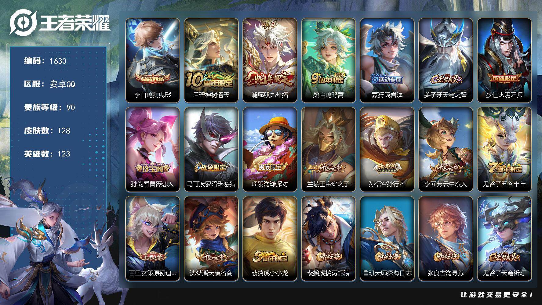 王者荣耀账号安卓QQ123英雄-128皮肤-贵族0/皮肤128/典藏1/传说3/史诗37/英雄123/鸣剑·曳影 李白/