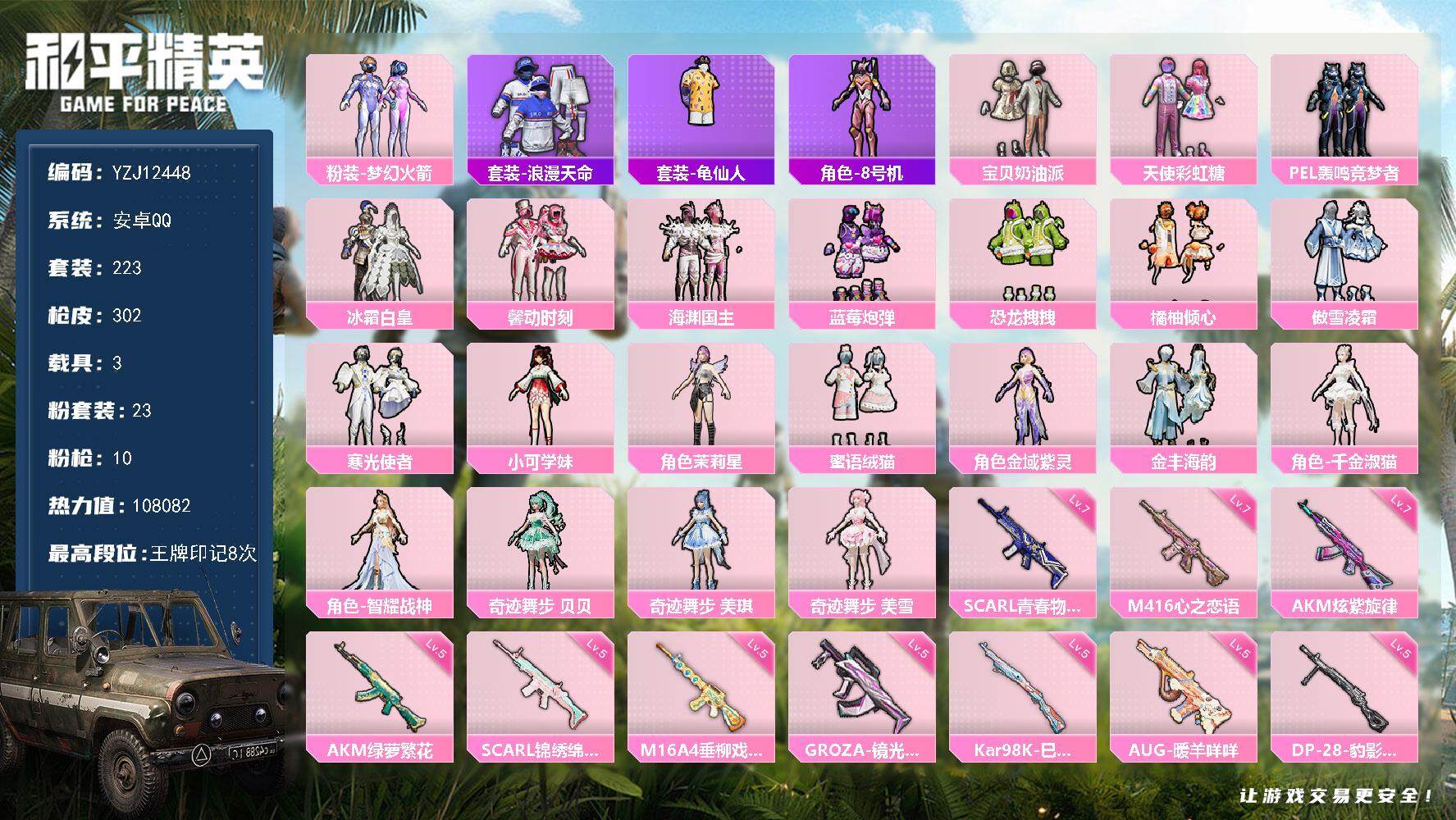 和平精英账号安卓QQ3载具-223套装-302枪皮-YZJ12448 可二次 安卓Q-【女士一手妹妹女号 漂亮小衣柜 7