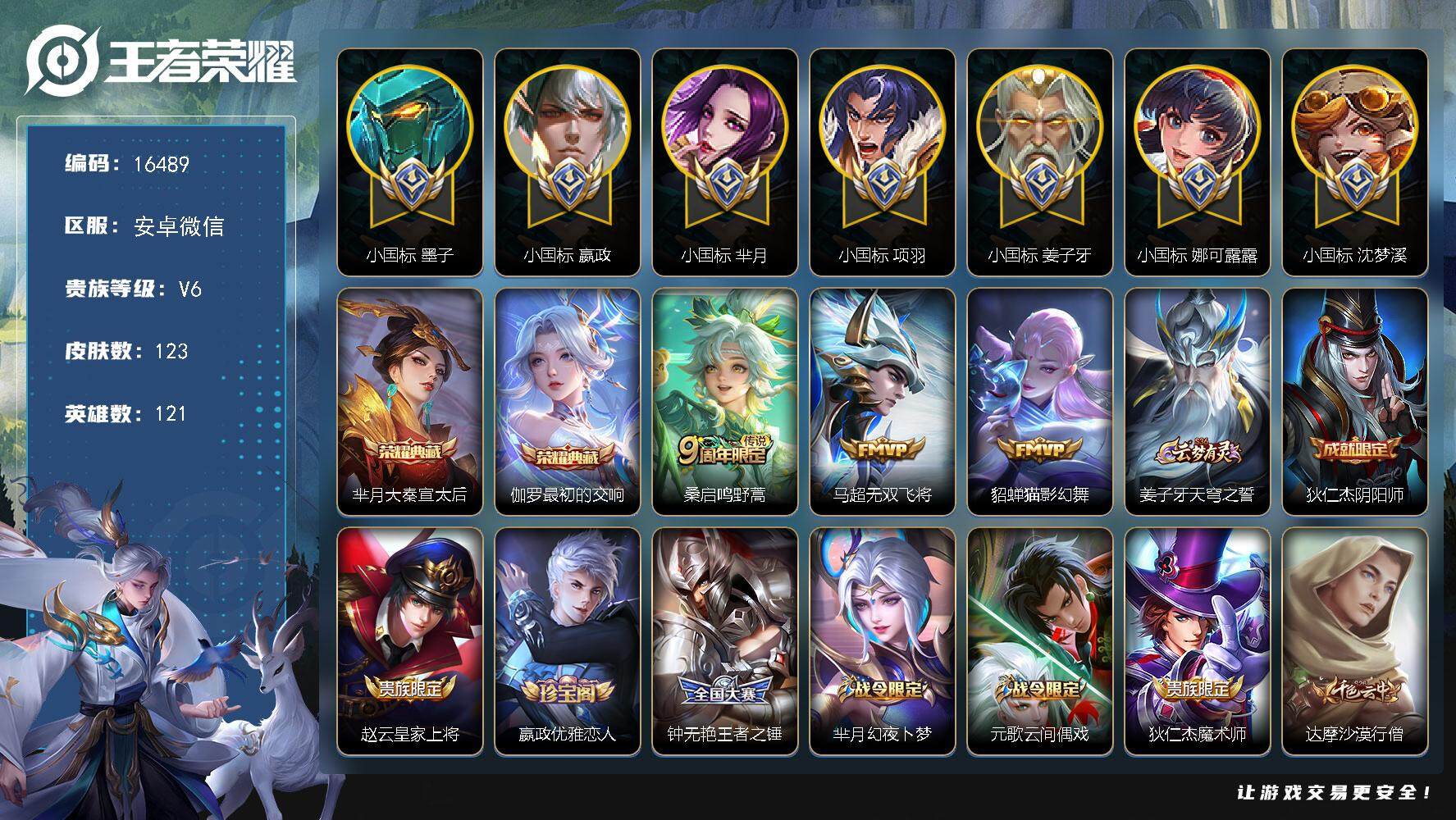 王者荣耀账号安卓VX【7个小国标全能战力号，小国墨子1.4w，小国芈月1.48w，小国沈梦溪1.32w，小米嬴政1.15w，小国姜子牙1.23w，小国娜可露露万战，小国项羽，1.2w金标韩信，对抗60段，中路59段，打