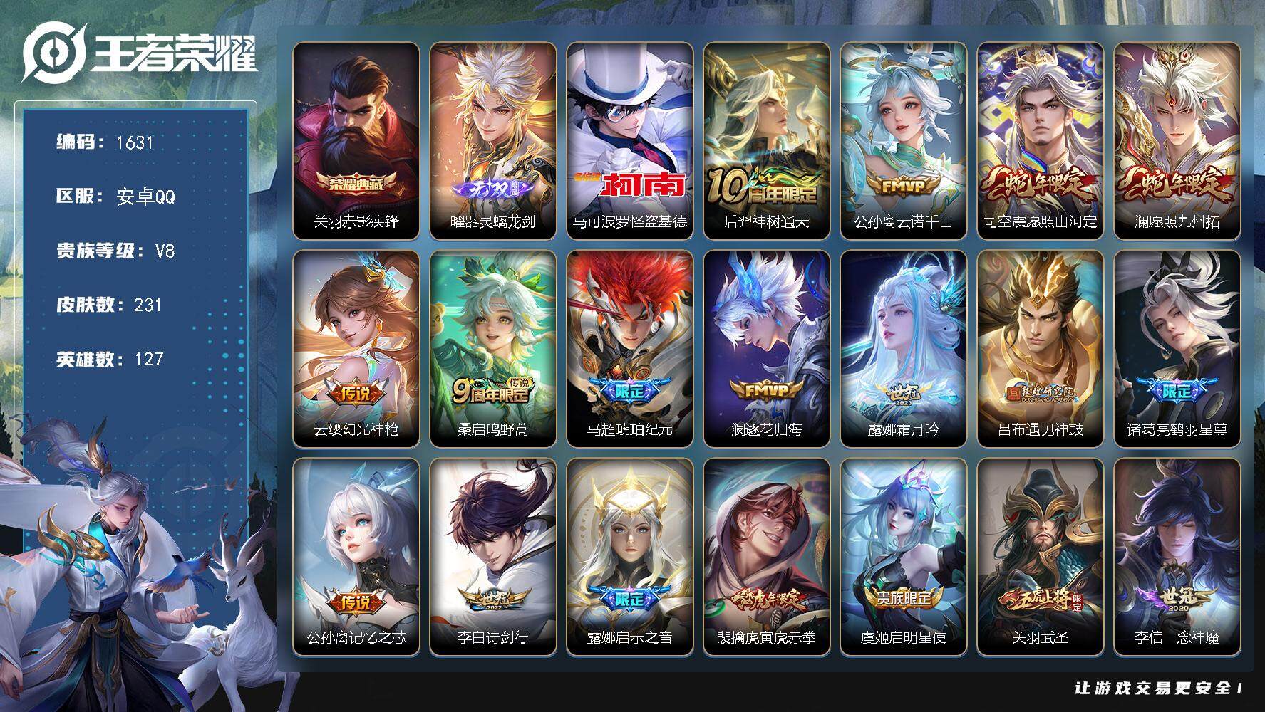 王者荣耀账号安卓QQ127英雄-231皮肤-贵族8/皮肤231/典藏1/传说21/史诗77/英雄127/孙权全皮/司空震